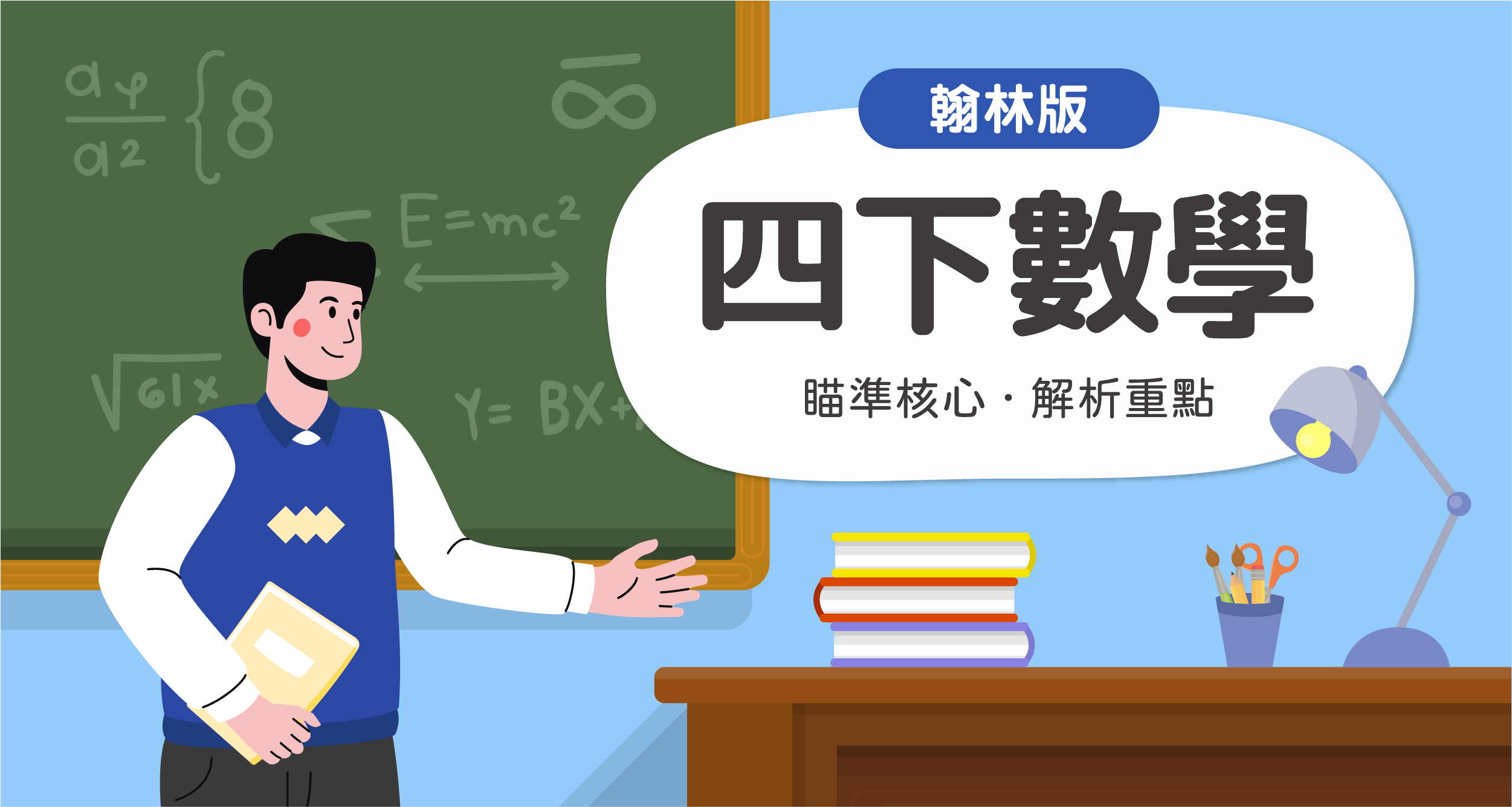 國小四下數學【翰林版】