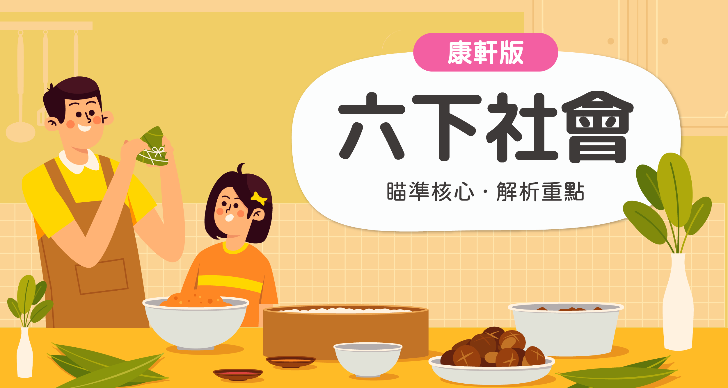 國小六下社會【康軒版】