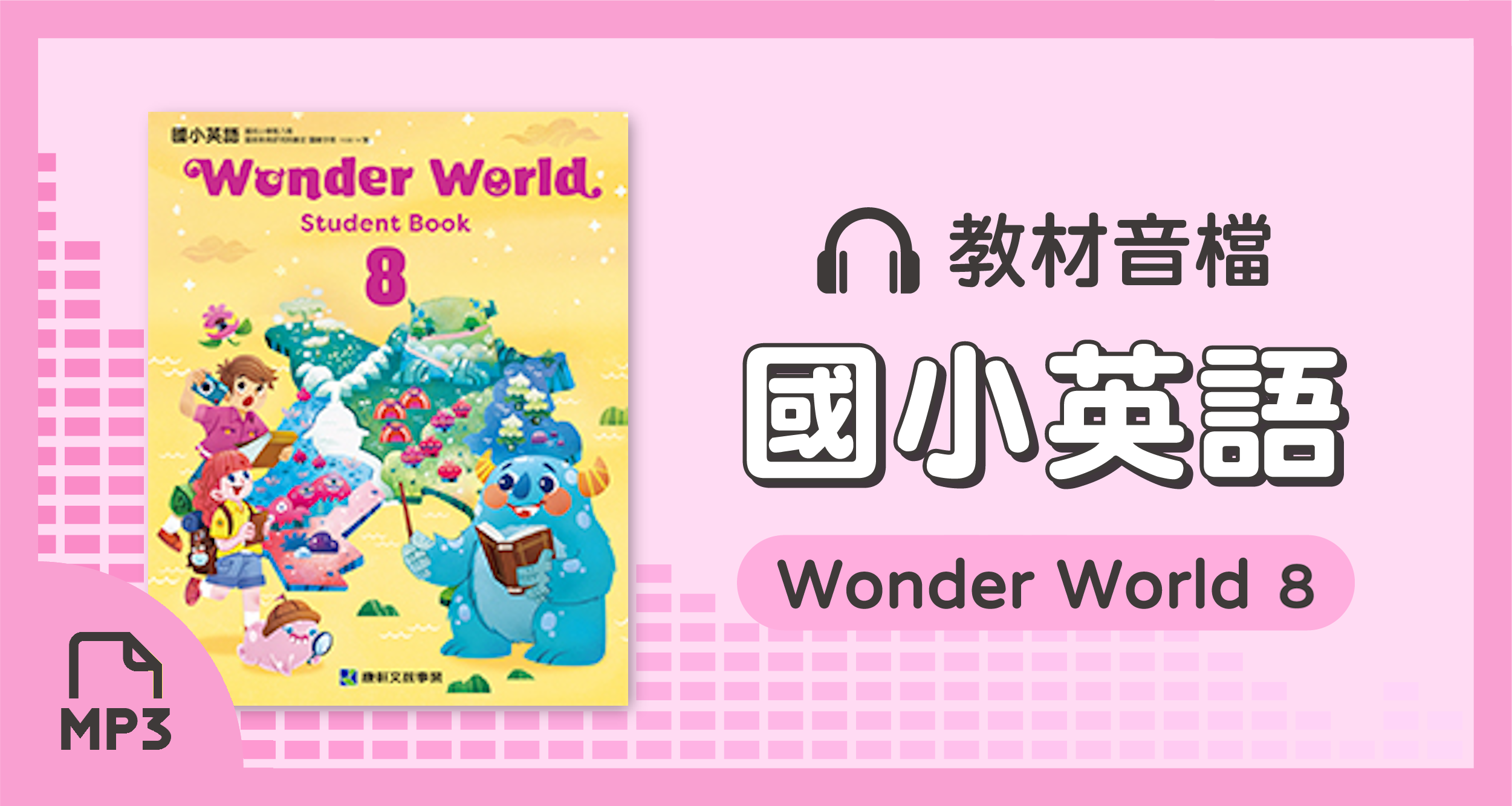 音檔：國小英語Wonder World 8_113學年度以後適用