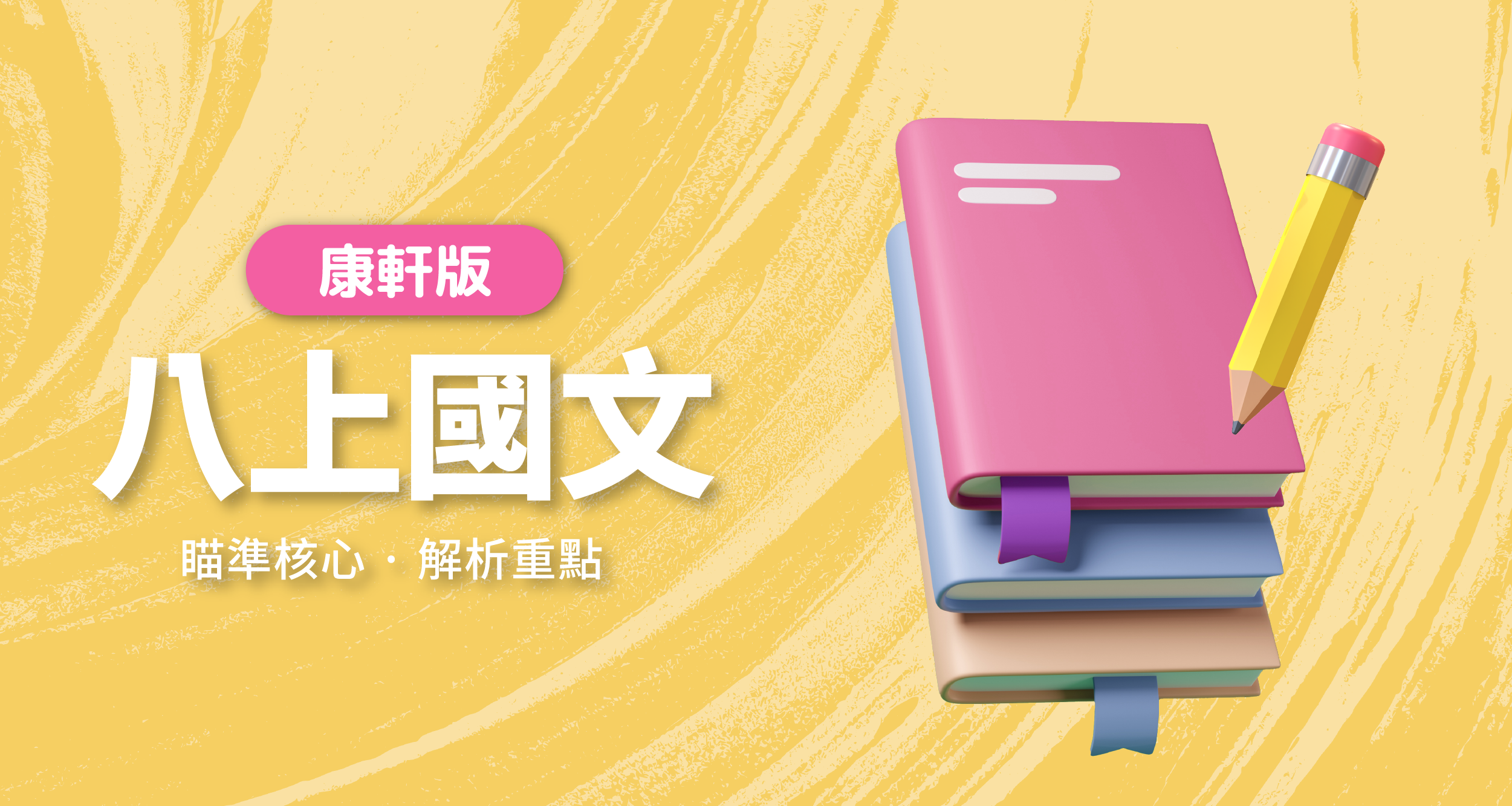 國中八上國文【康軒版】 背景