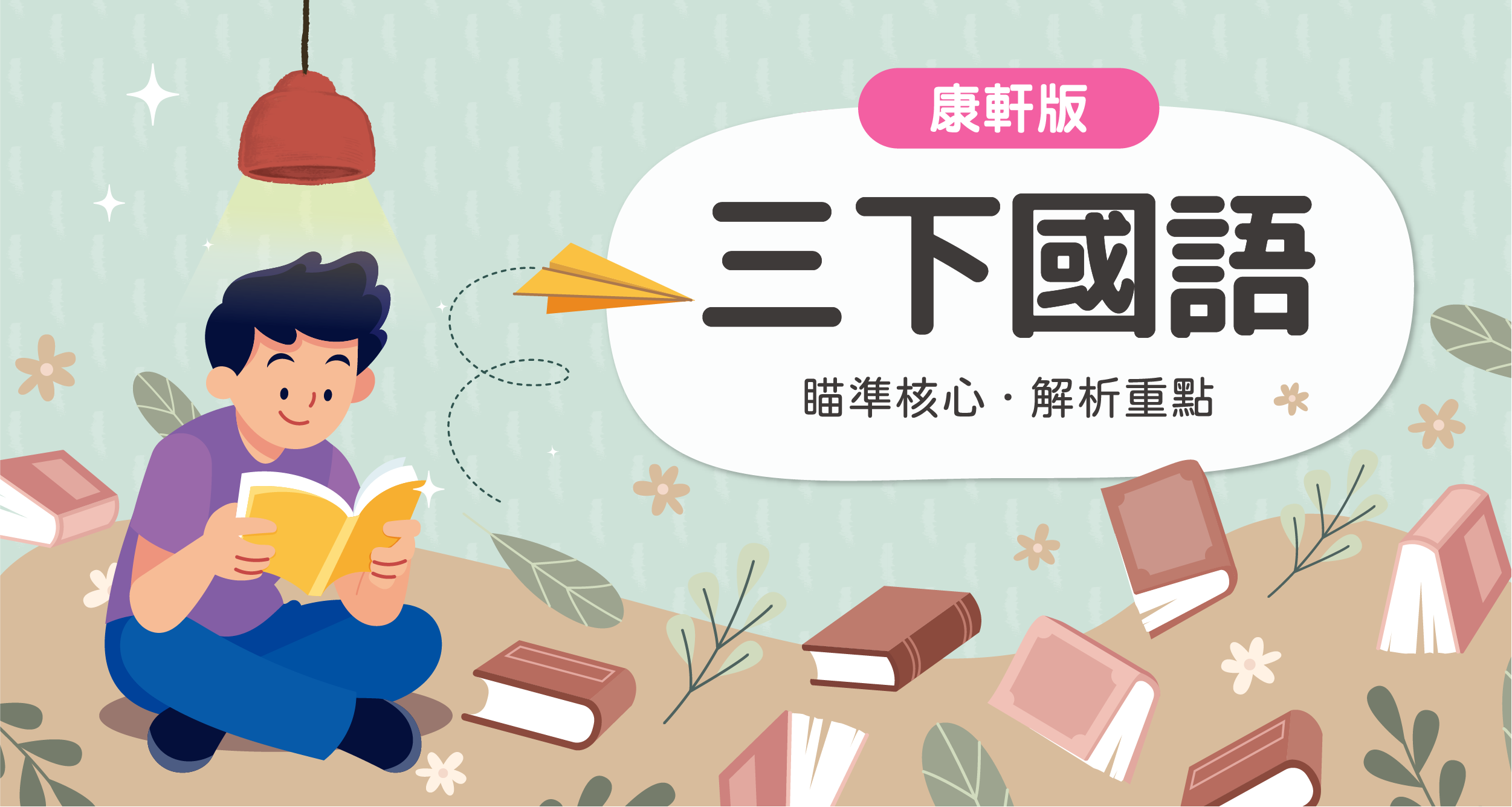 國小三下國語【康軒版】