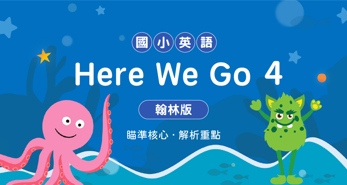 國小英語Here We Go 4【翰林版】
