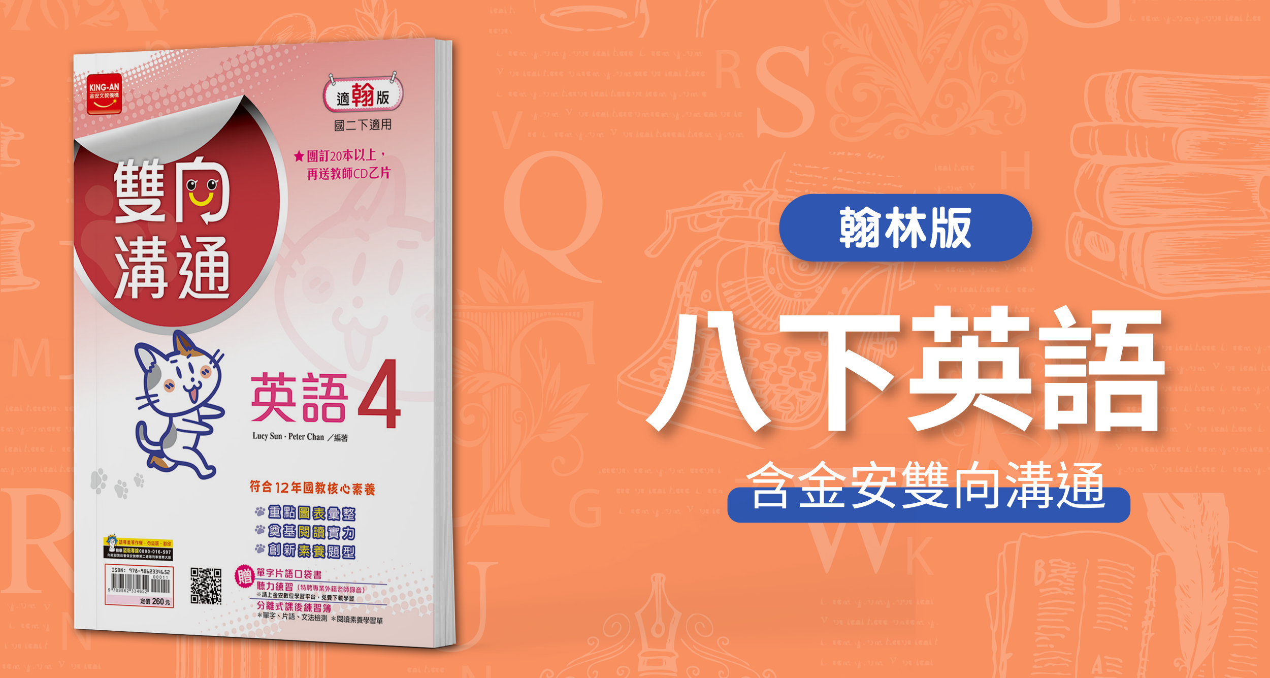 國中八下英語【翰林版】+ 金安雙向溝通