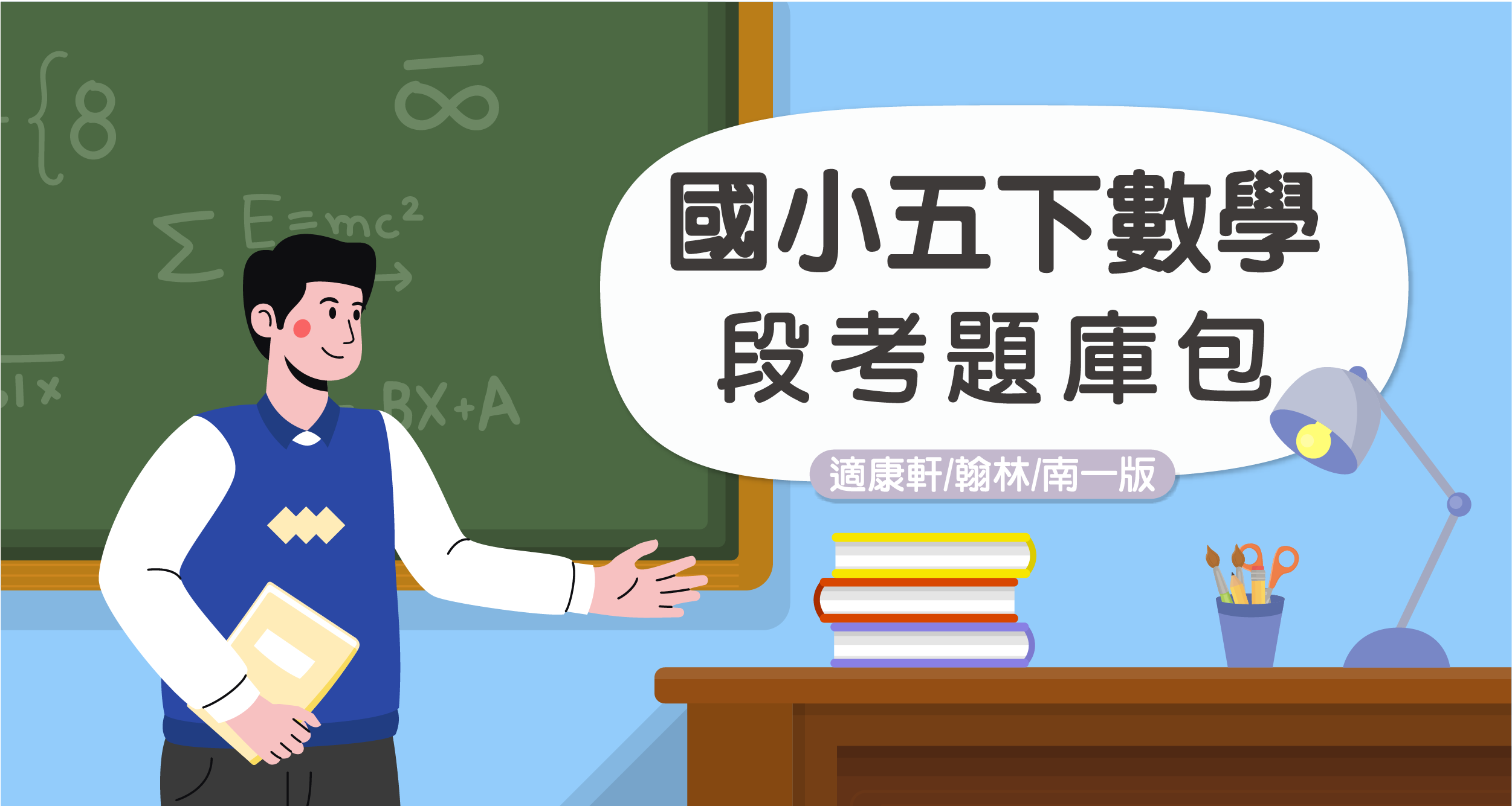 段考題庫包-國小五下數學【適康軒/翰林/南一版】