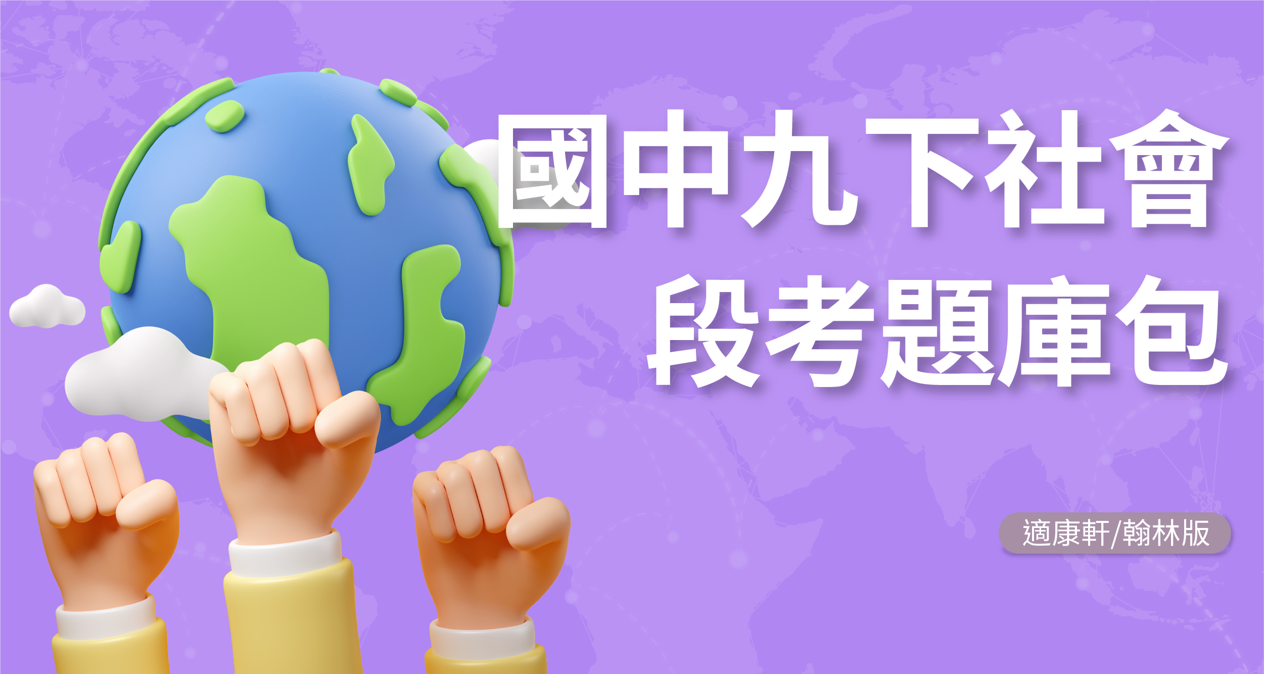 段考題庫包-國中九下社會【適康軒/翰林】