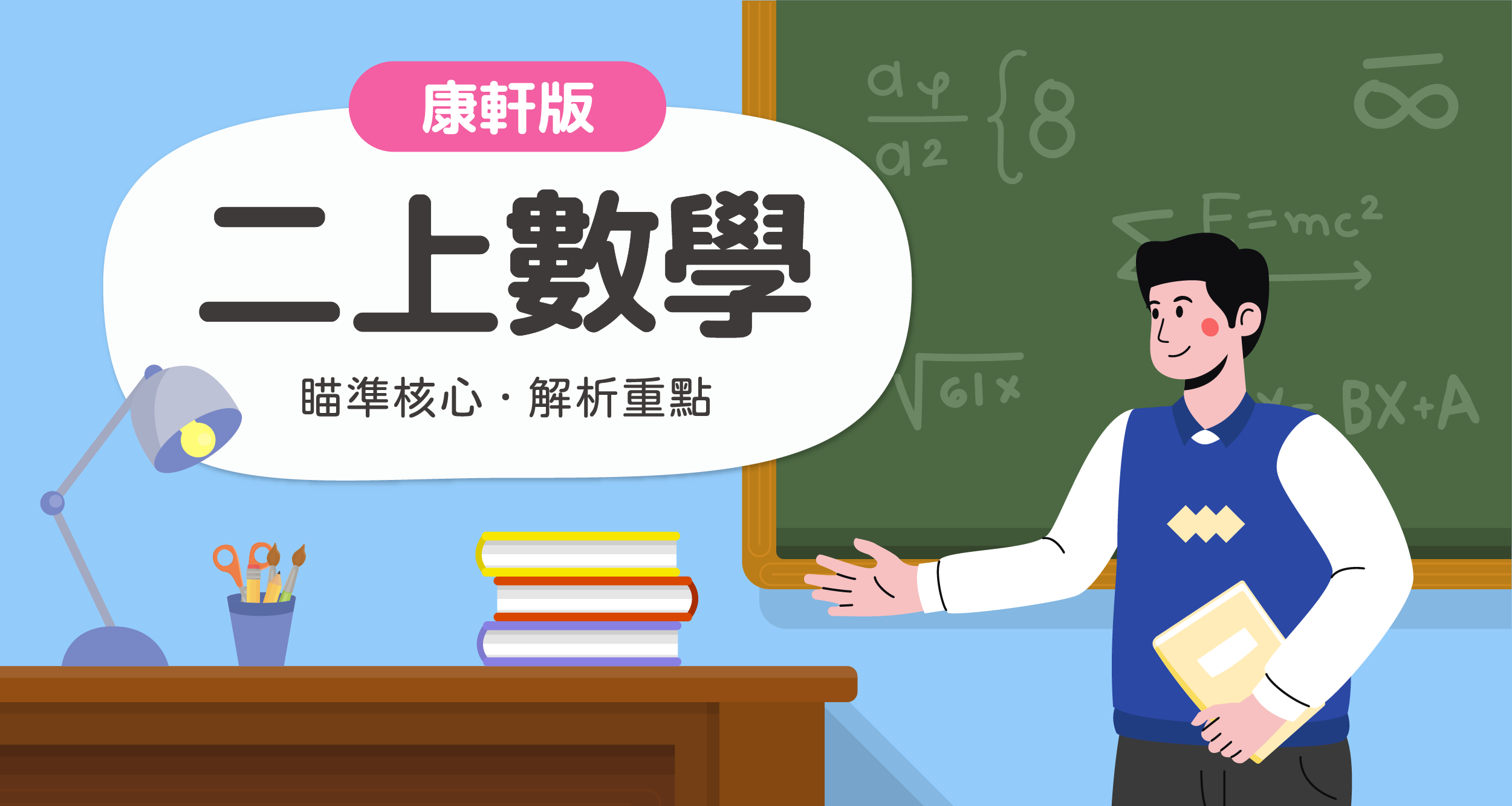 國小二上數學【康軒版】 一段體驗課程