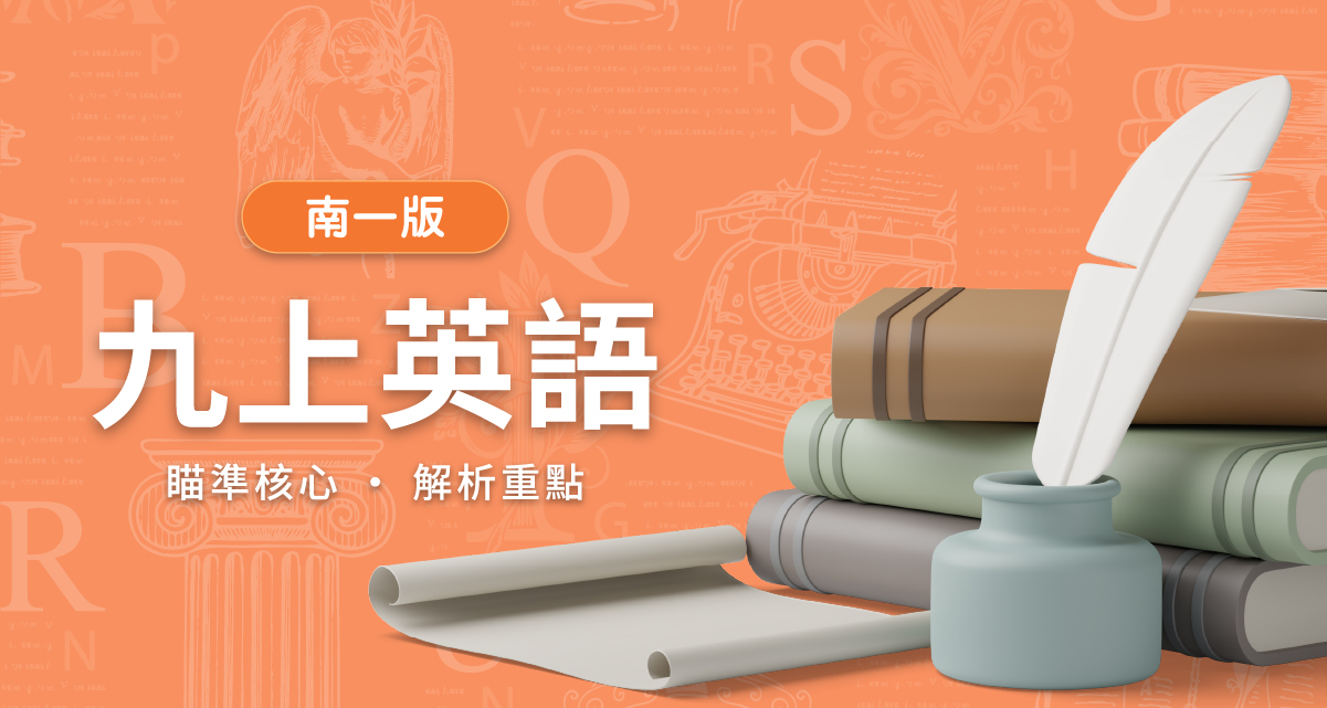 國中九上英語【南一版】