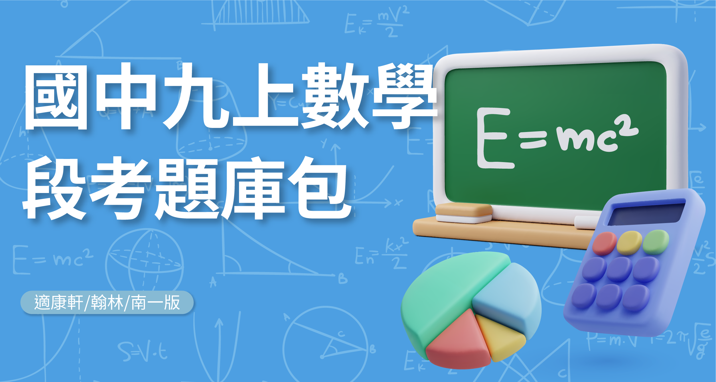 段考題庫包-國中九上數學【適康軒/翰林/南一版】 背景
