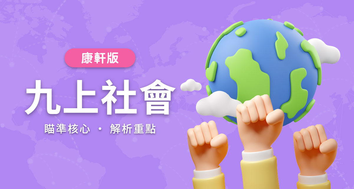 國中九上社會【康軒版】 背景