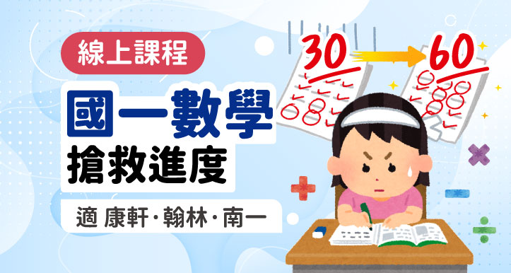 國一數學 搶救進度【適康軒/翰林/南一版】