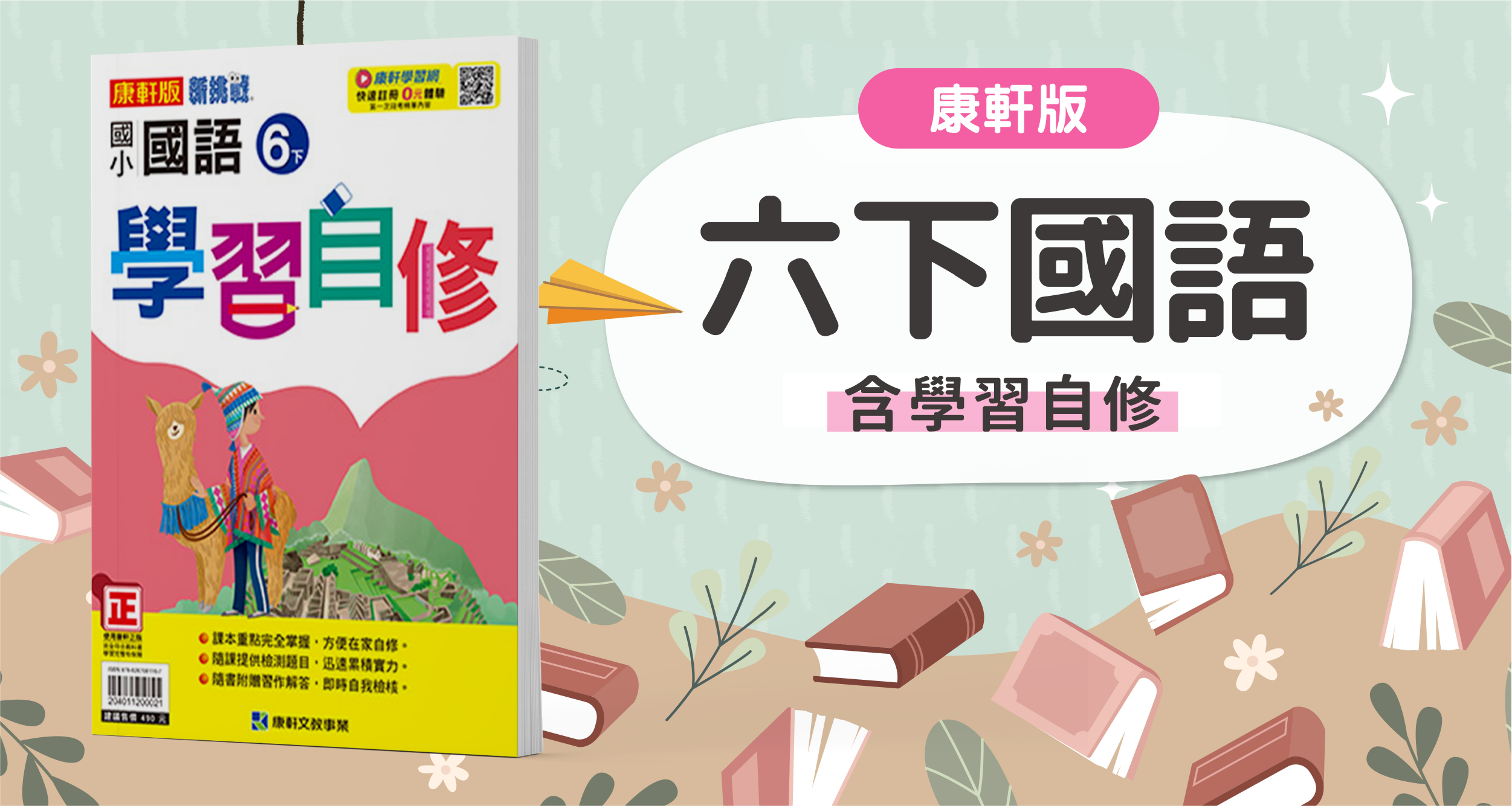 國小六下國語【康軒版】+ 康軒學習自修