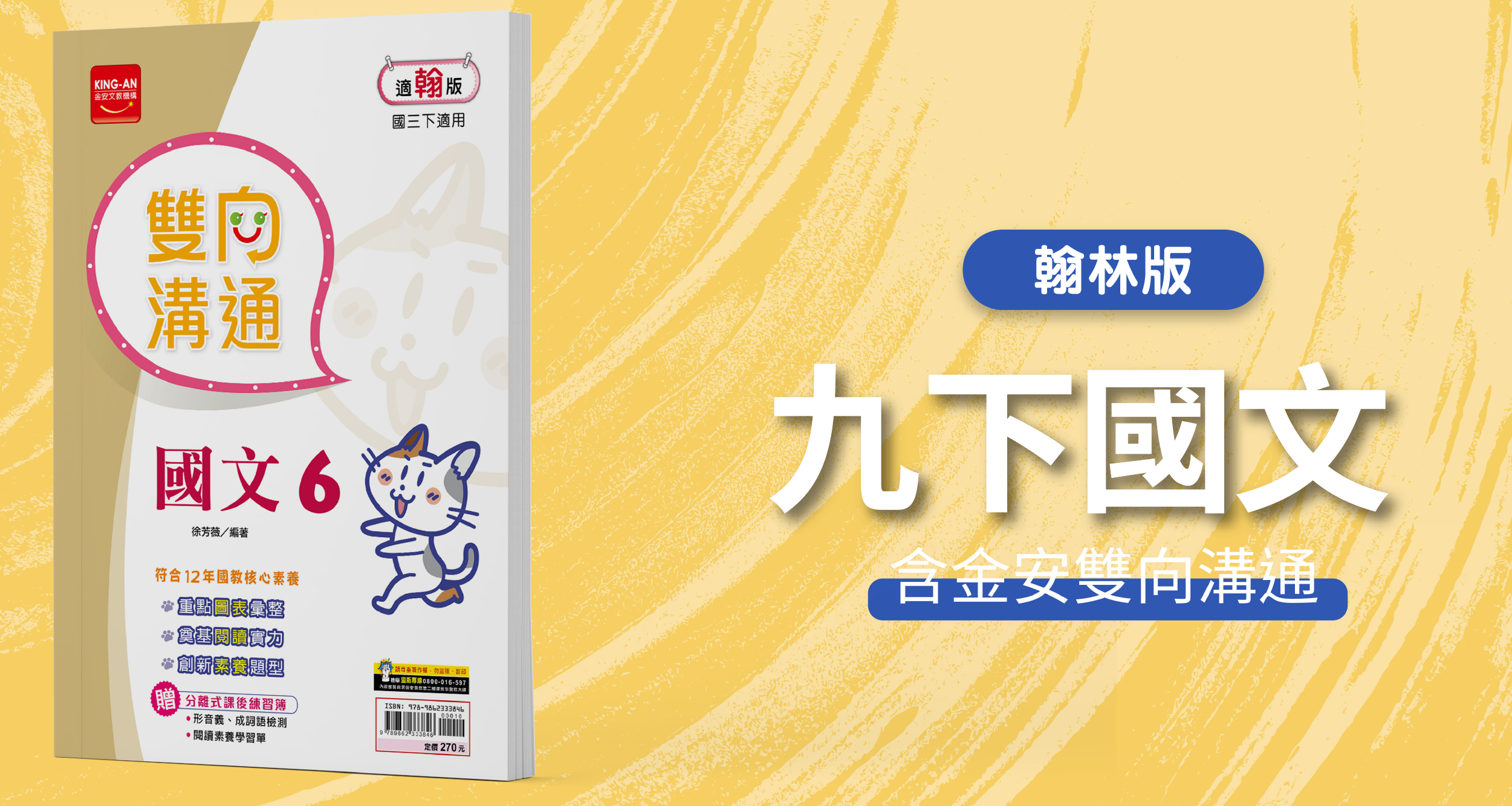 國中九下國文【翰林版】+ 金安雙向溝通 背景