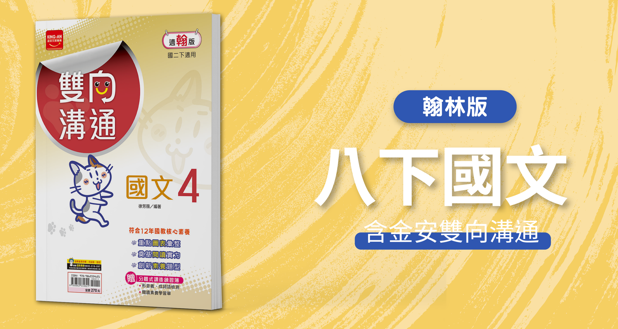 國中八下國文【翰林版】+ 金安雙向溝通 背景