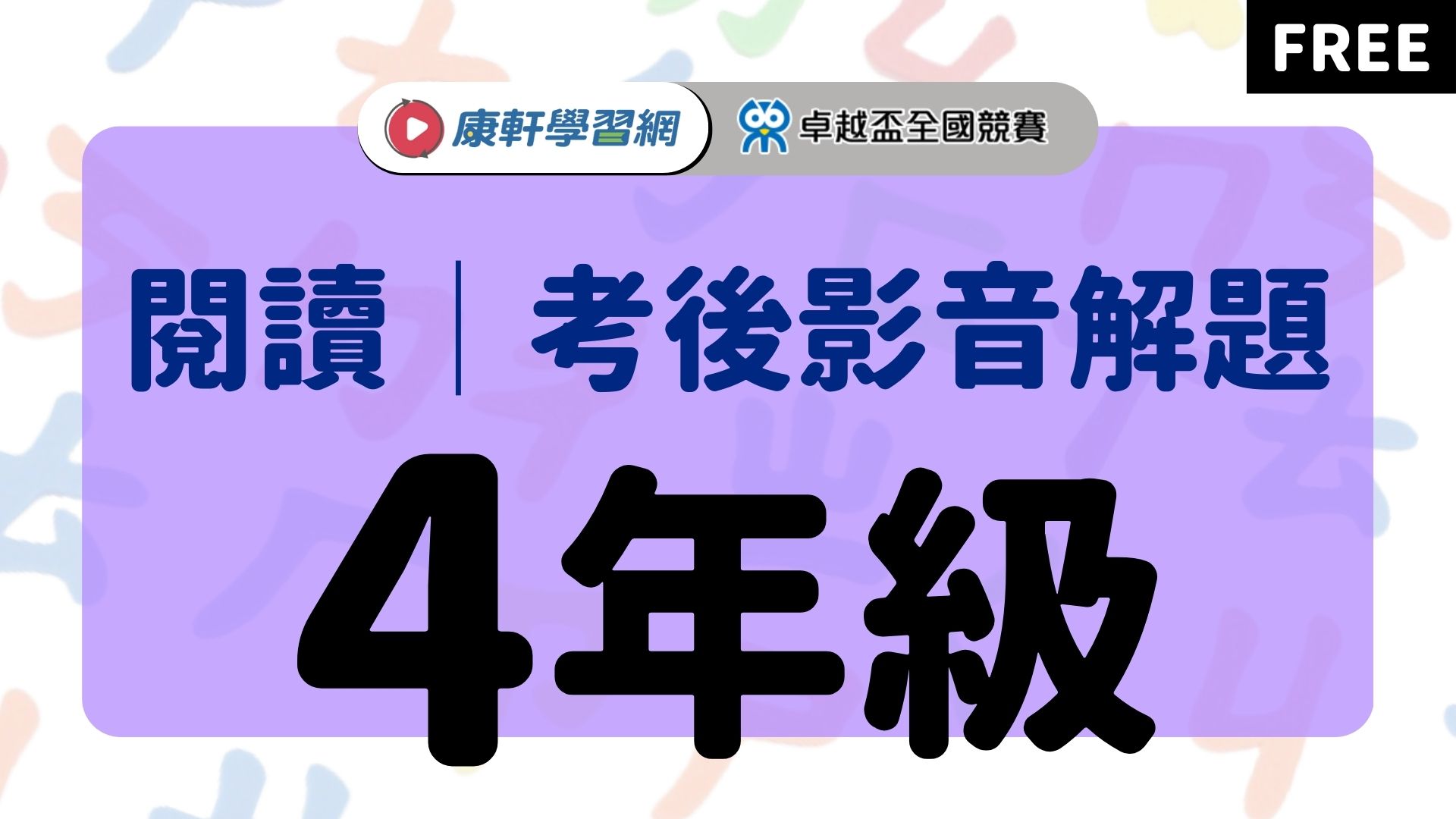 【卓越盃】考後影音解題 - 閱讀4年級