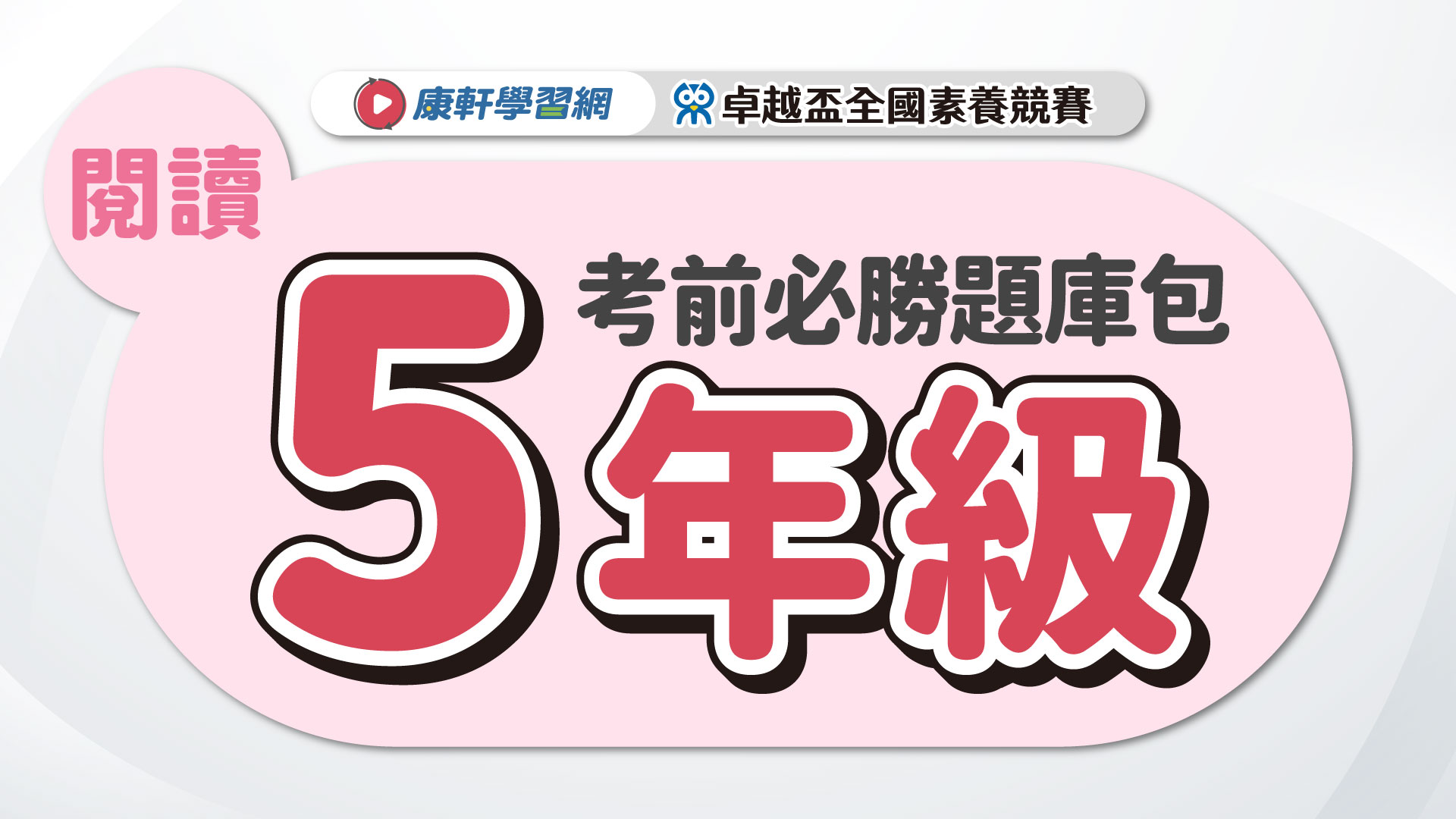 【卓越盃】考前必勝題庫包_五年級_閱讀▲送考後影音解題