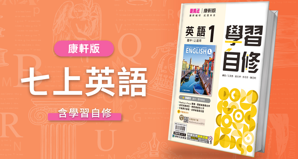 國中七上英語【康軒版】+ 康軒學習自修