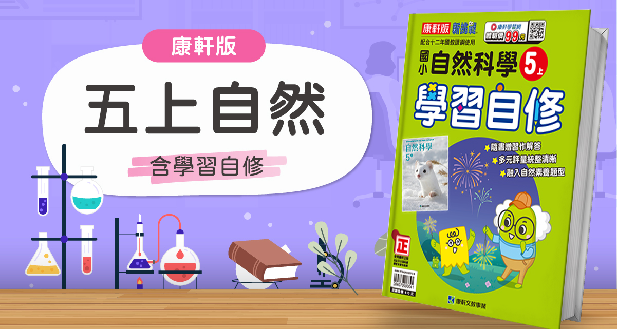 國小五上自然【康軒版】+康軒學習自修