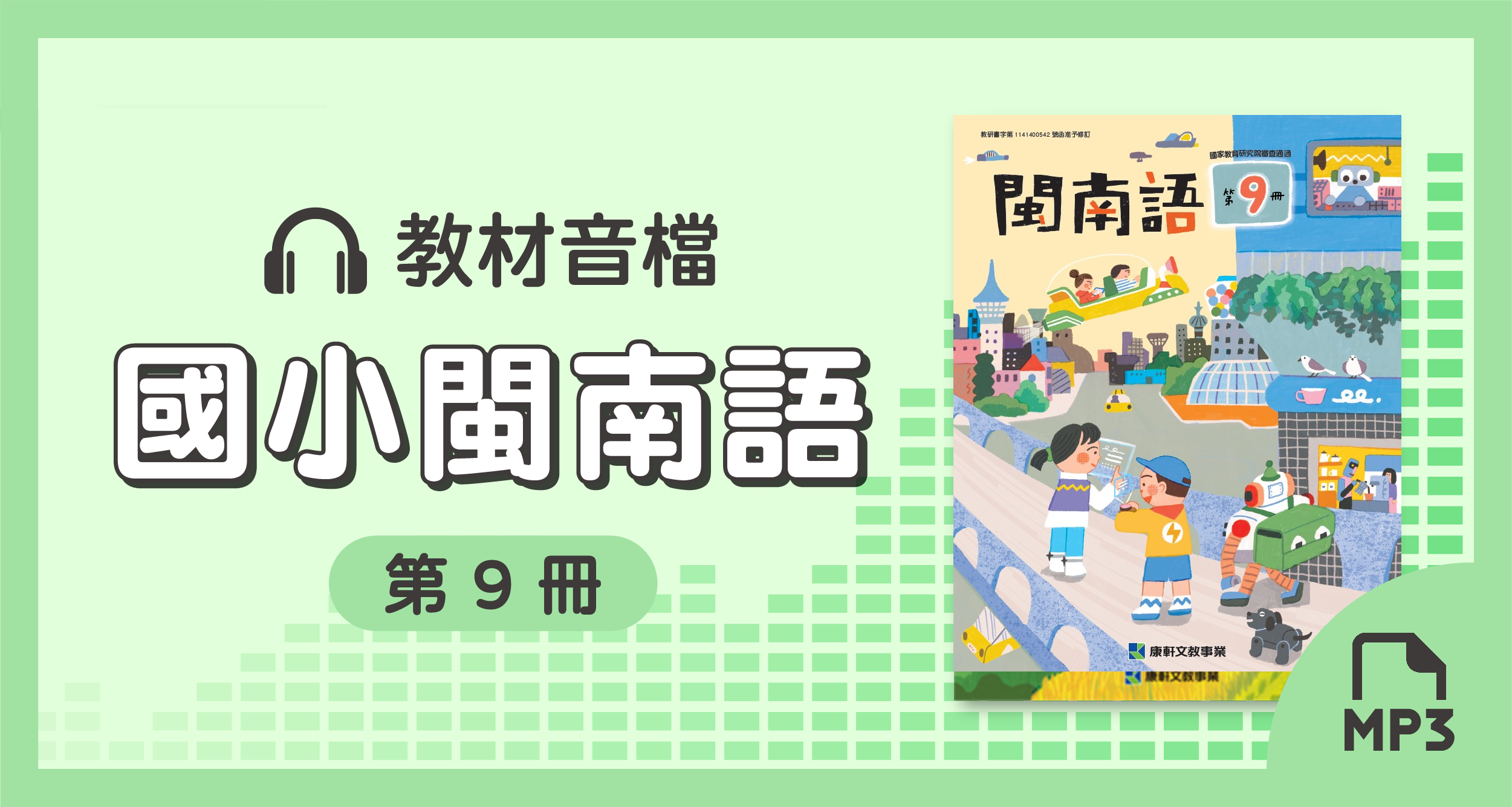 音檔：康軒國小閩南語第9冊_114學年度以後適用