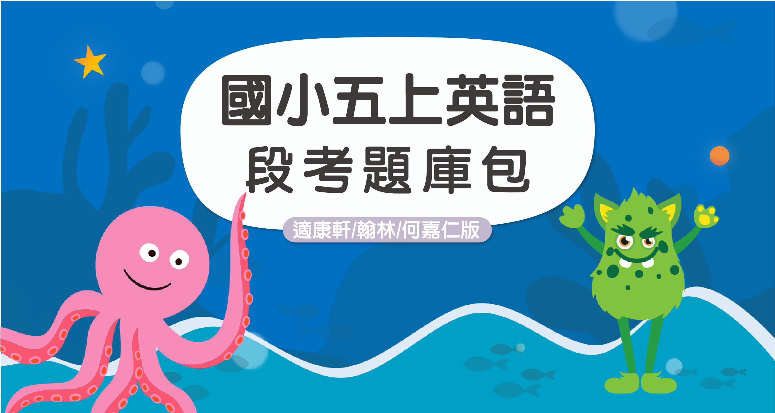 段考題庫包-國小五上英語【適康軒WW5/翰林HWG5/何嘉仁SF5】