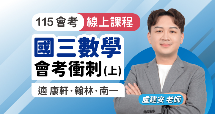 國三數學 會考衝刺(上)【適康軒/翰林/南一版】