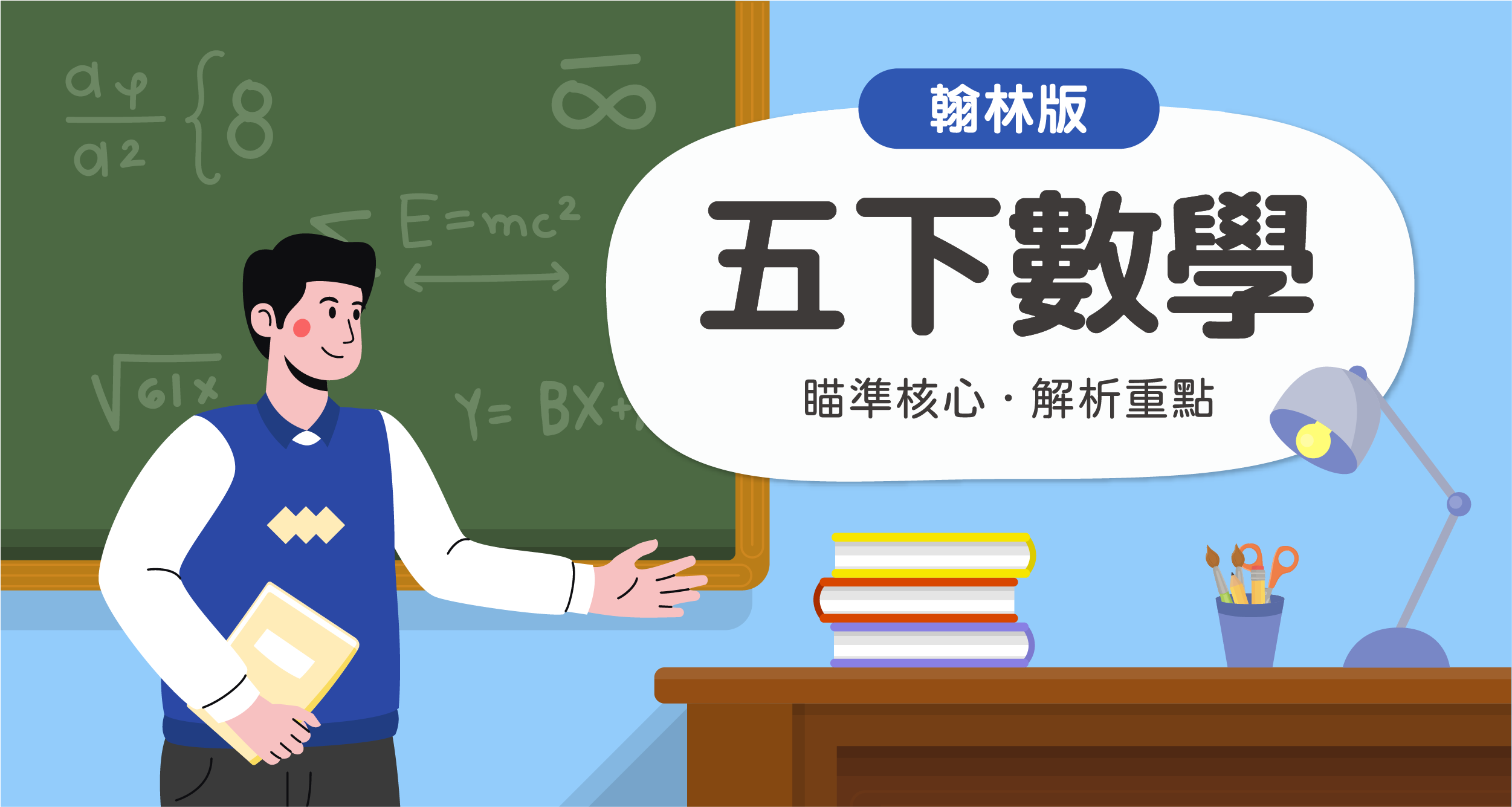 國小五下數學【翰林版】