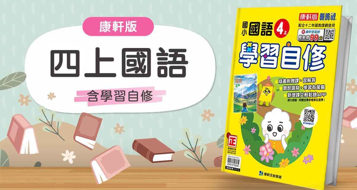 國小四上國語【康軒版】+ 康軒學習自修
