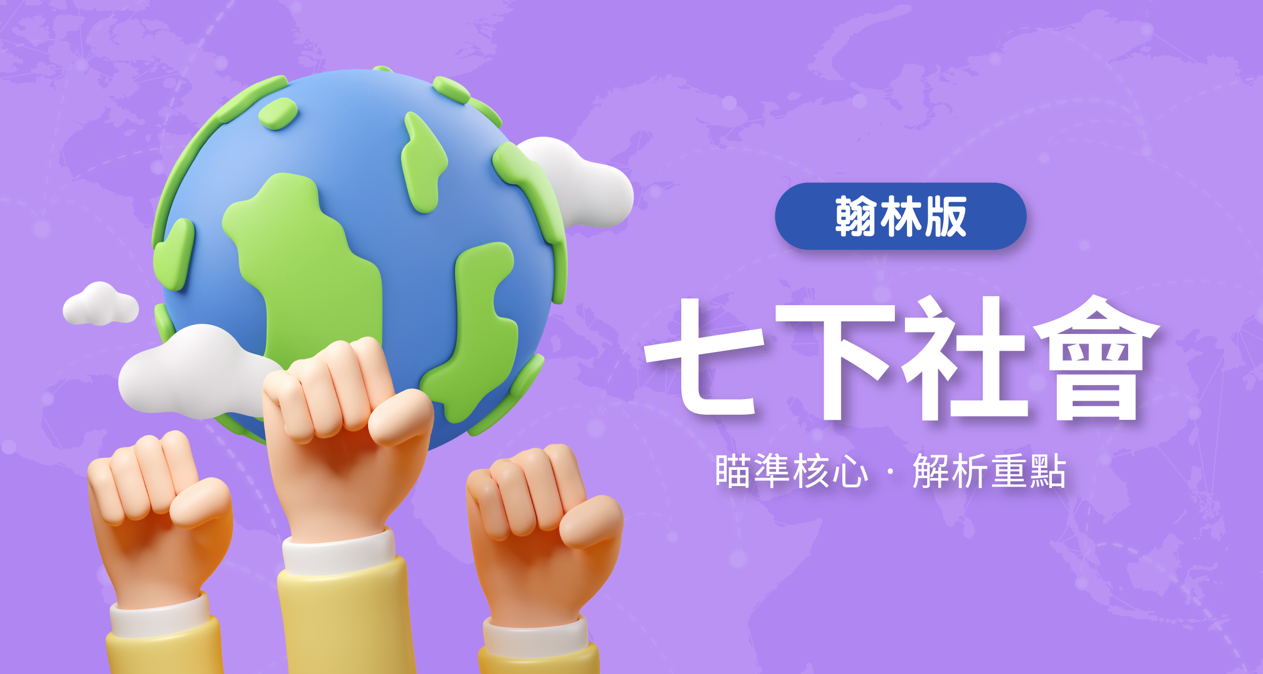 國中七下社會【翰林版】