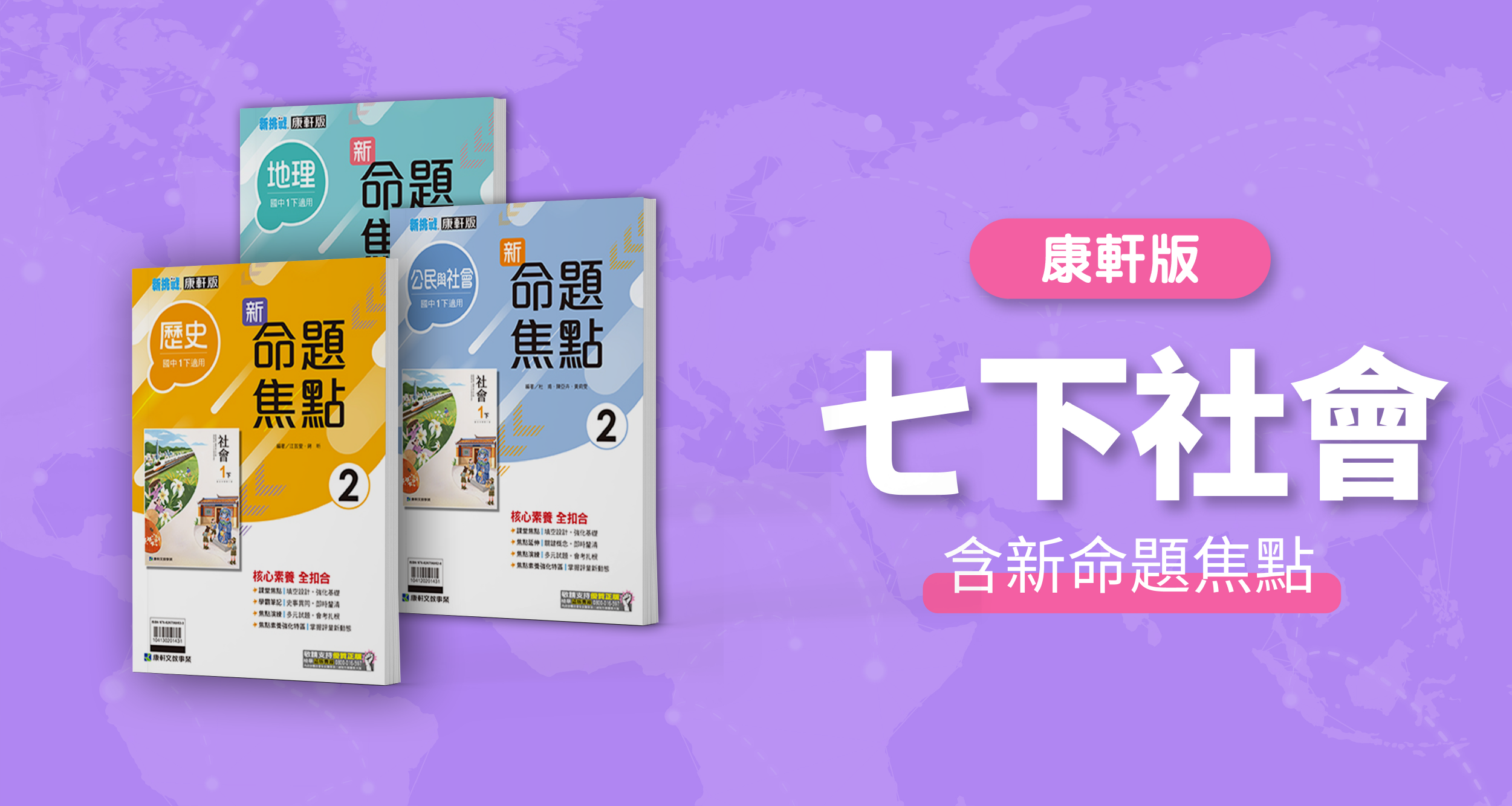 國中七下社會【康軒版】+ 康軒新命題焦點
