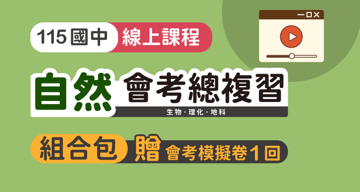 自然會考組合包