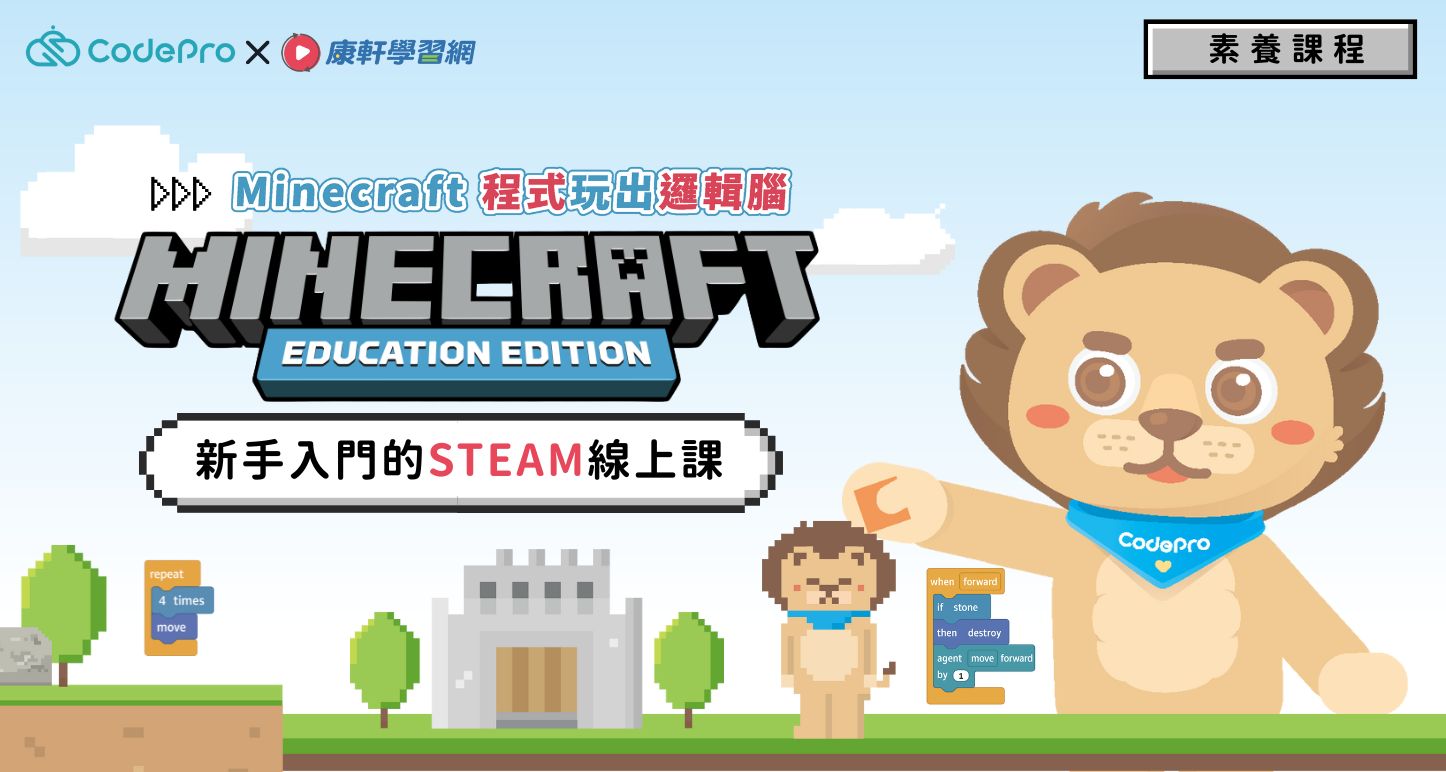Minecraft程式玩出邏輯腦:新手入門的STEAM線上課