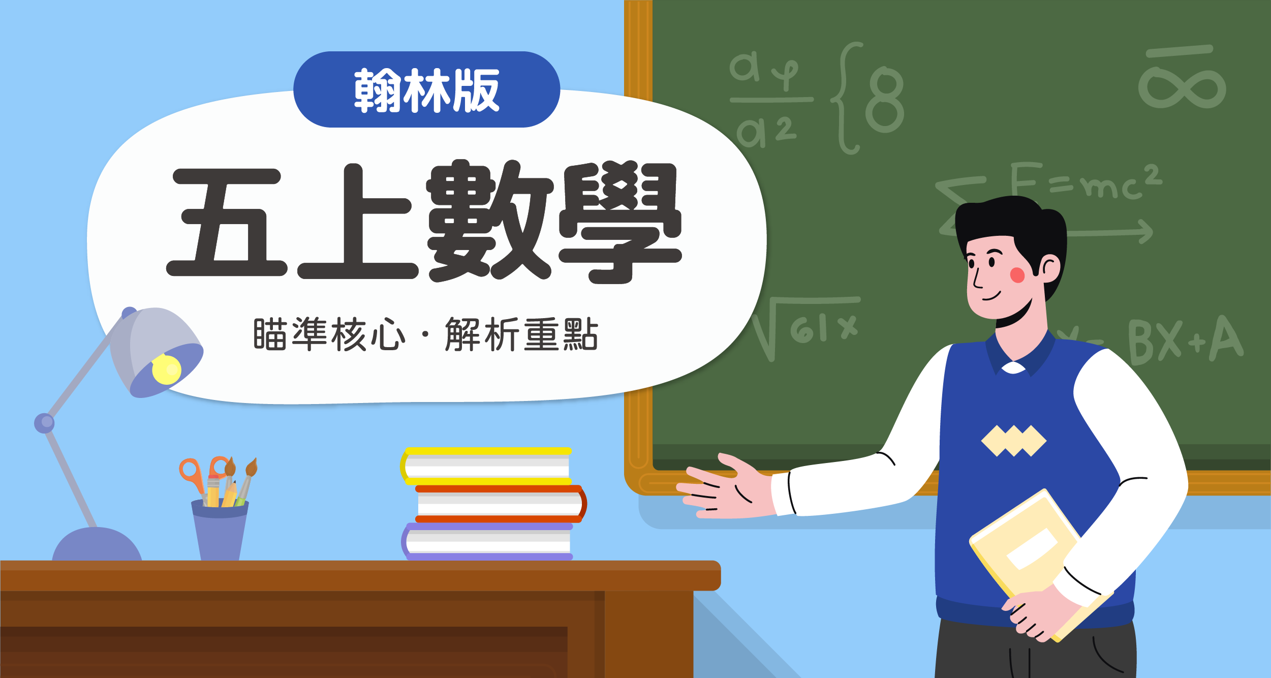 國小五上數學【翰林版】