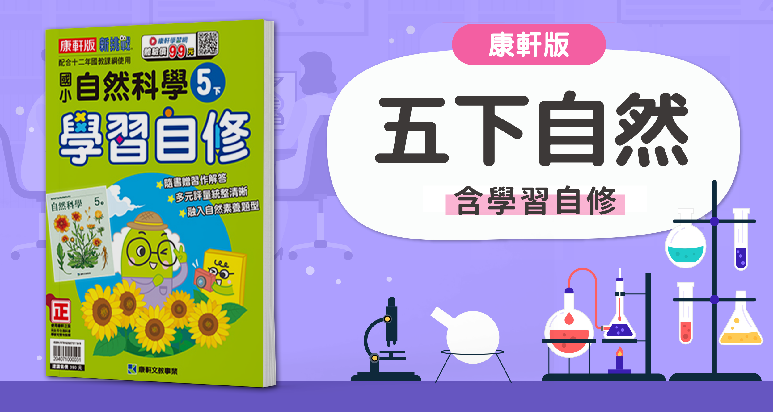 國小五下自然【康軒版】+康軒學習自修