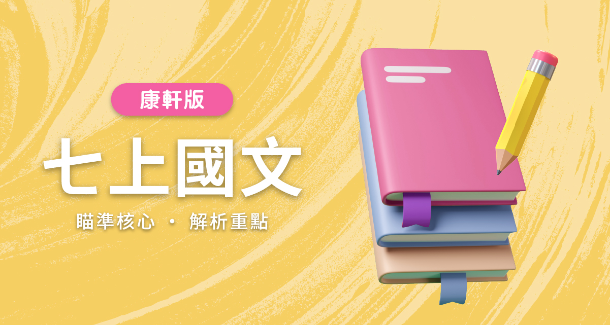 國中七上國文【康軒版】　　　一段體驗課程