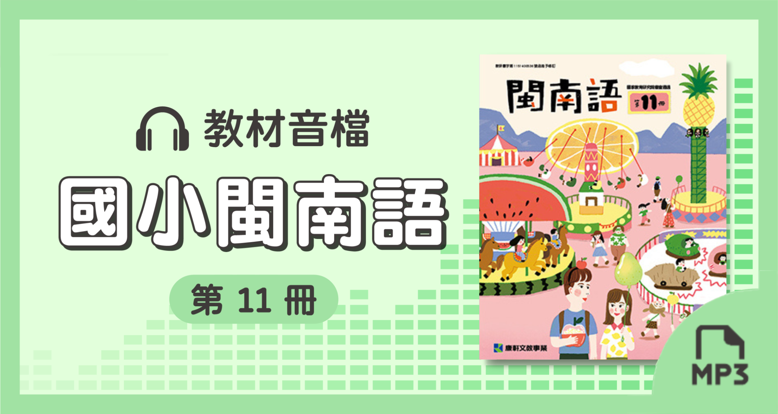 音檔:康軒國小閩南語第11冊_115學年度以後適用