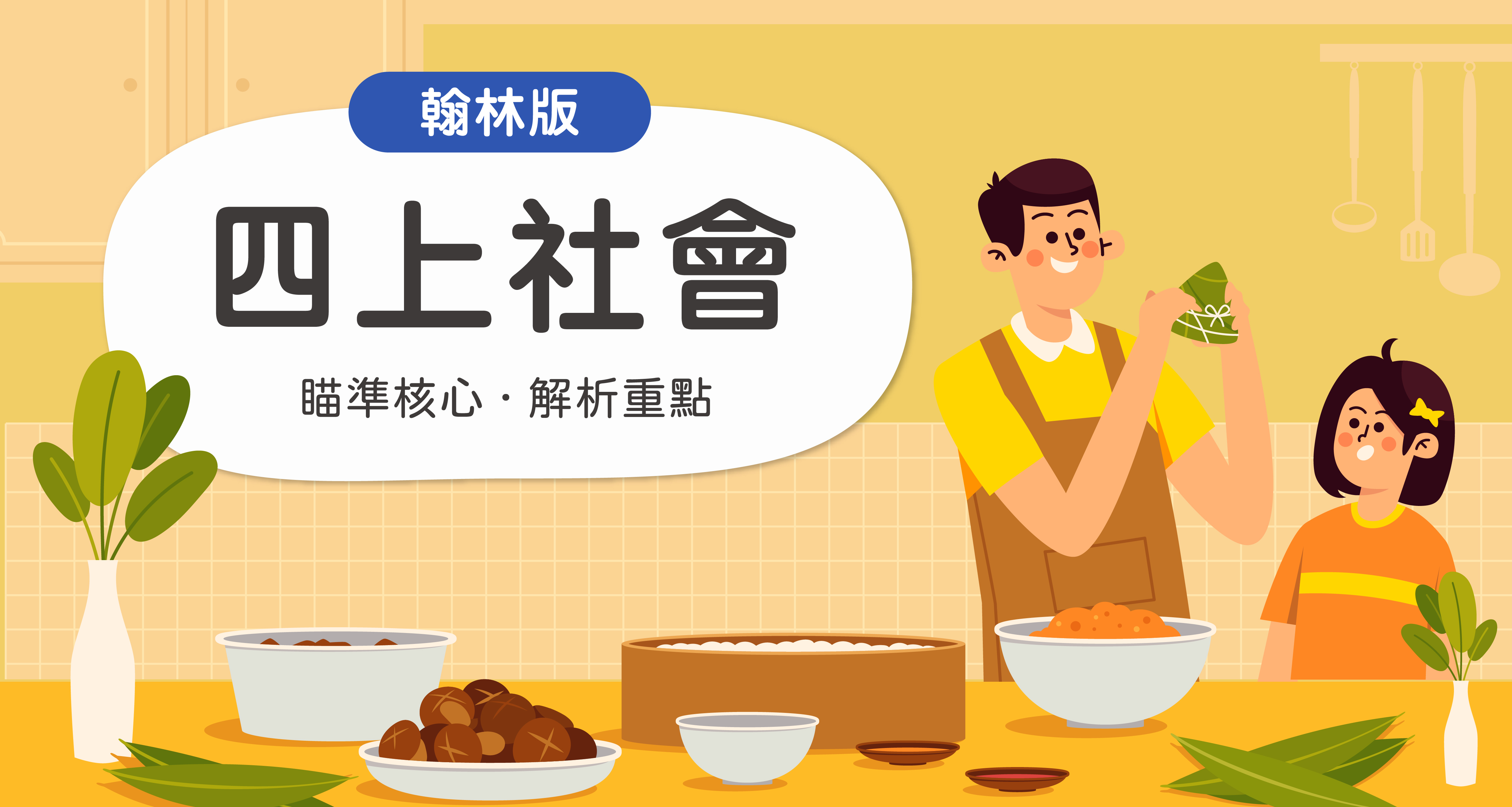 國小四上社會【翰林版】