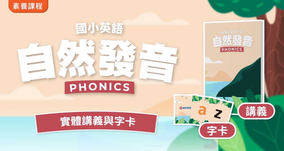 國小英語 – 自然發音拼讀班 【實體講義與字卡】