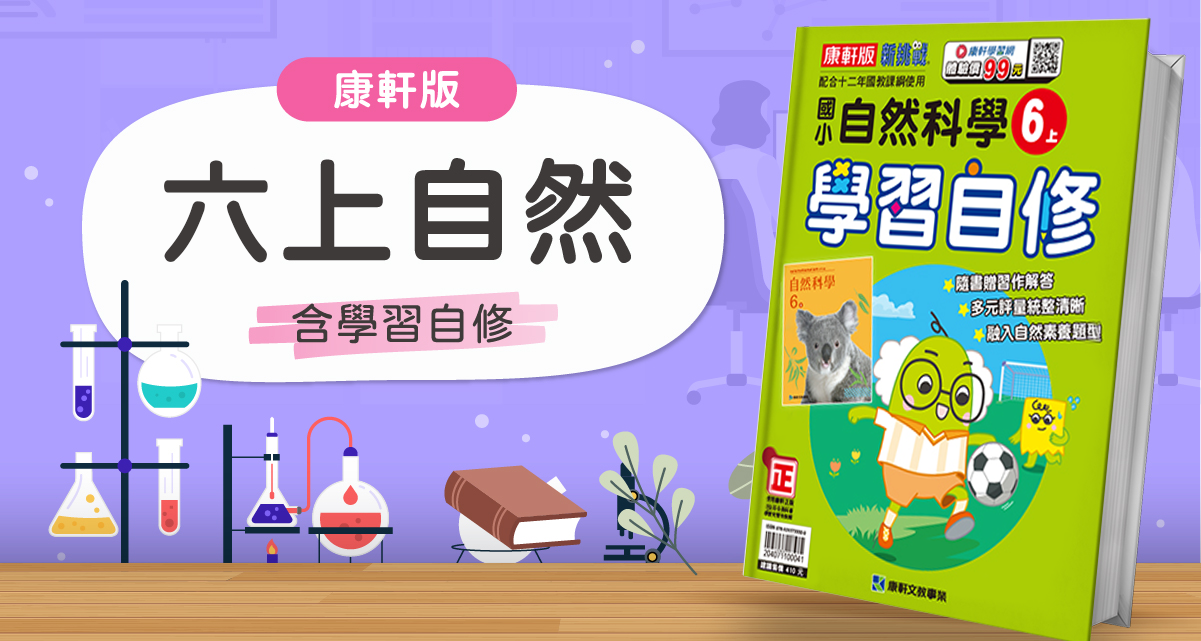 國小六上自然【康軒版】+ 康軒學習自修