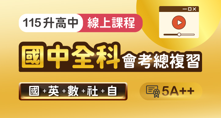 國中會考│全科總複習(含國/英/數/社/自)
