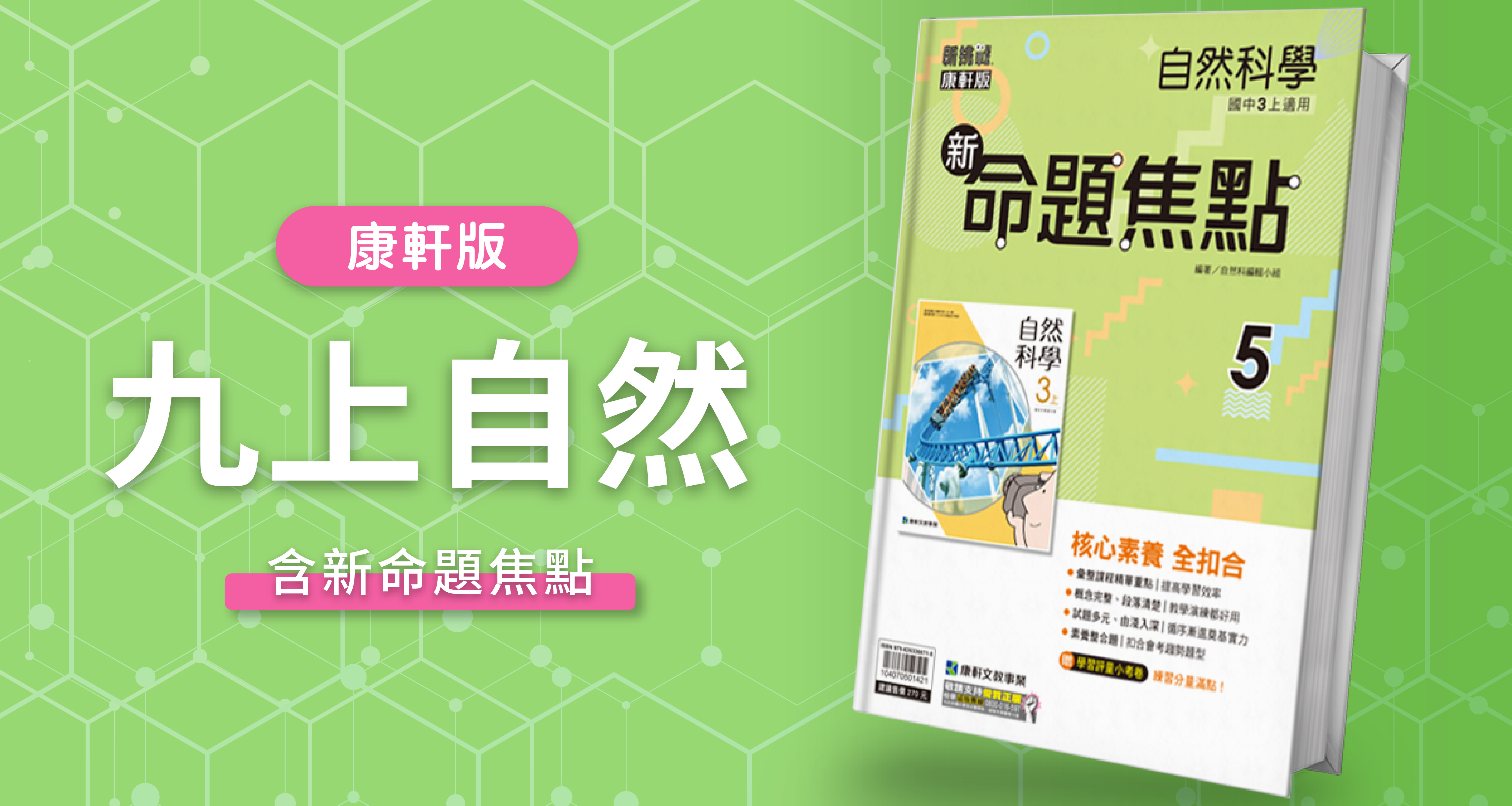 國中九上自然【康軒版】+ 康軒新命題焦點