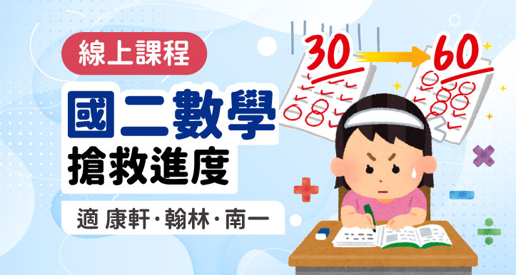國二數學 搶救進度【適康軒/翰林/南一版】