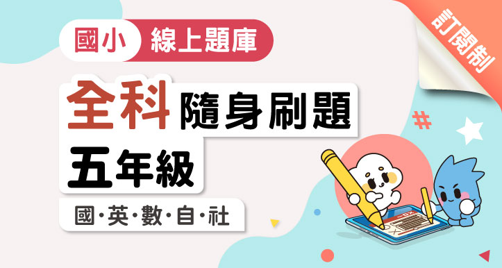 【隨身刷題】國小五年級│全科│國/英/數/自/社（適康軒/翰林/南一版）