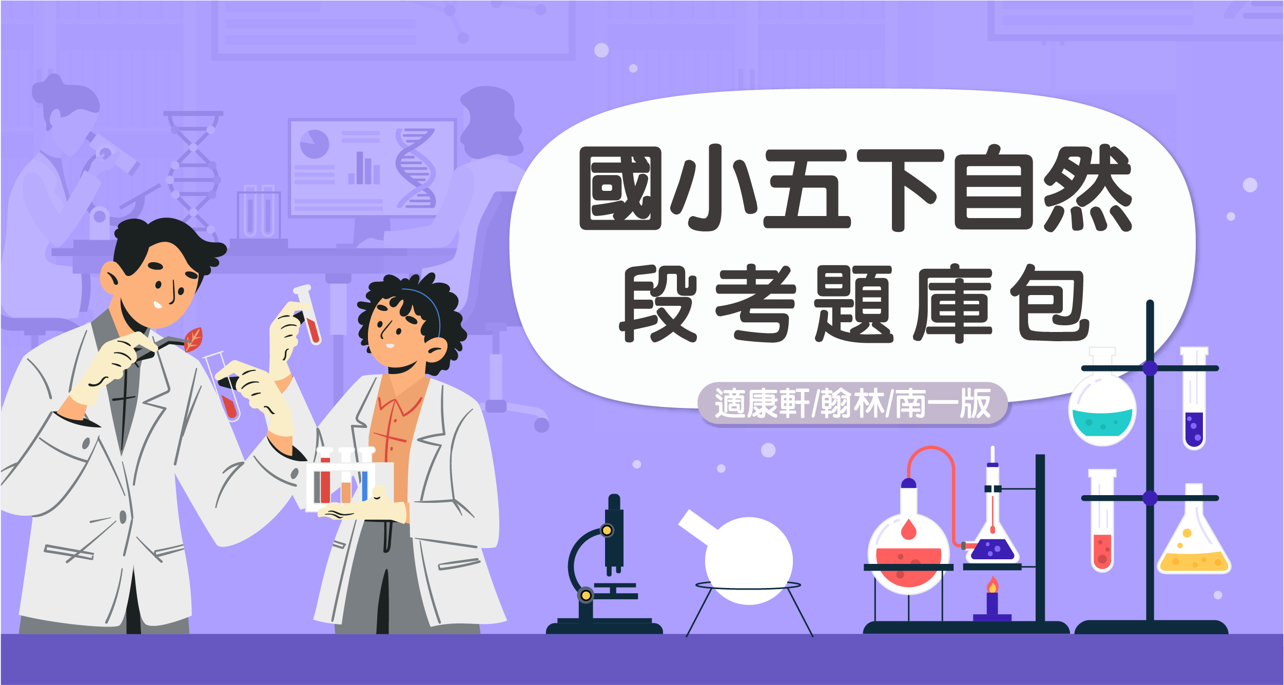 段考題庫包-國小五下自然【適康軒/翰林/南一版】