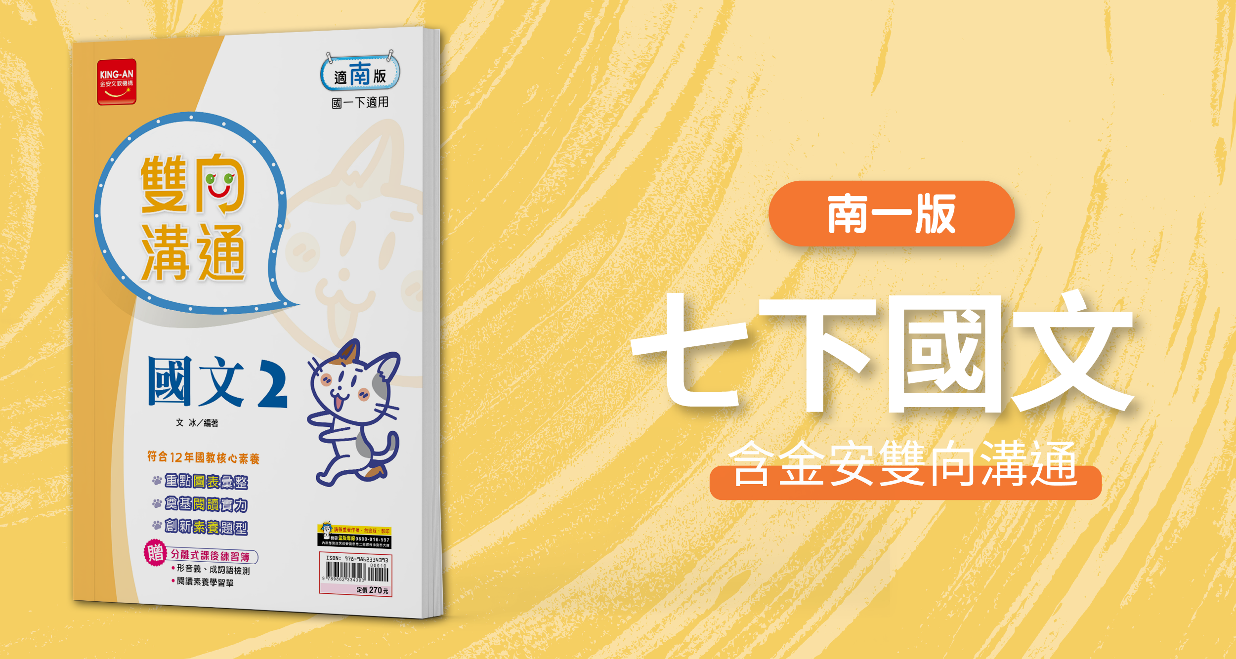 國中七下國文【南一版】+ 金安雙向溝通