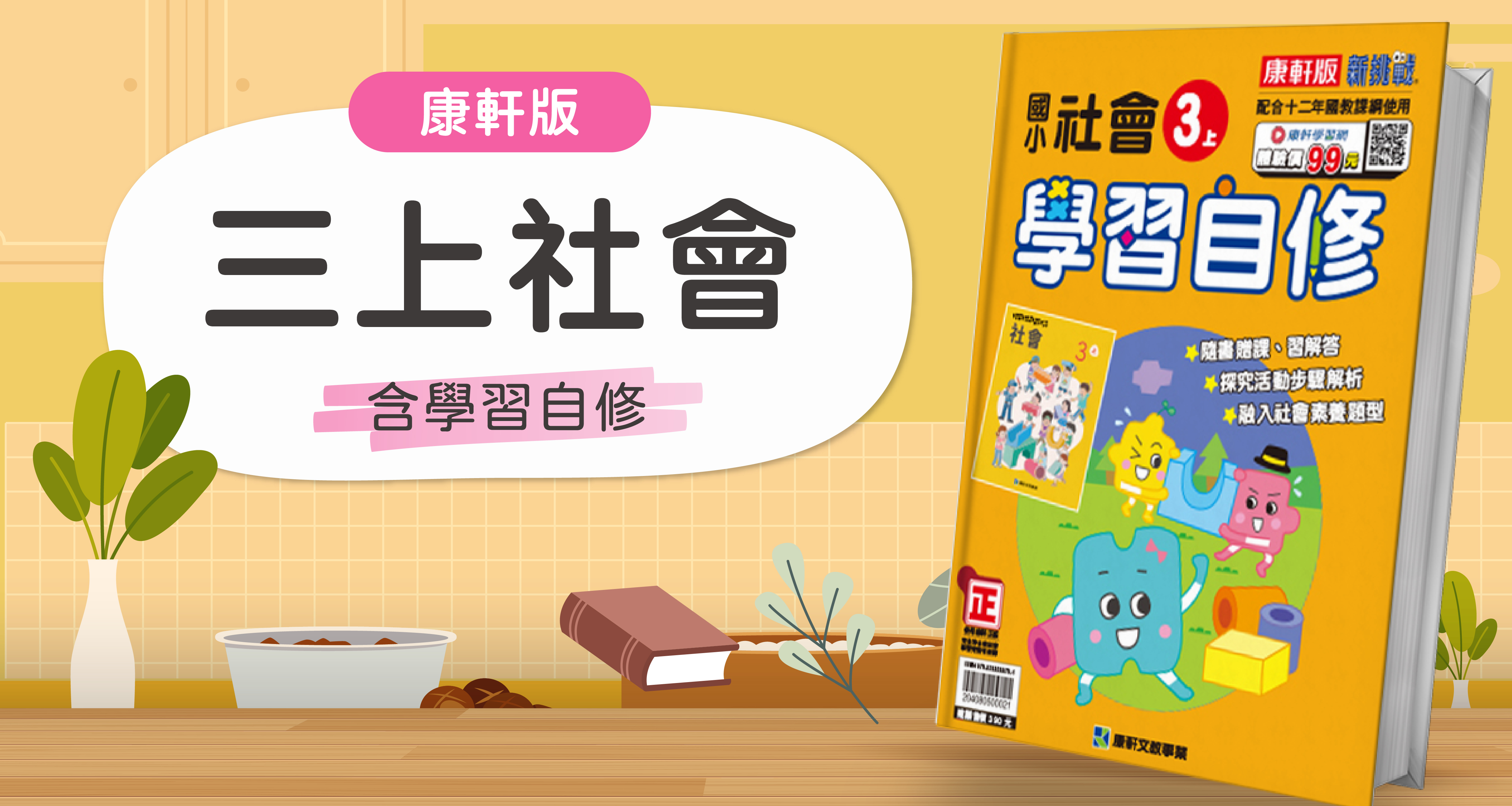 國小三上社會【康軒版】+ 康軒學習自修