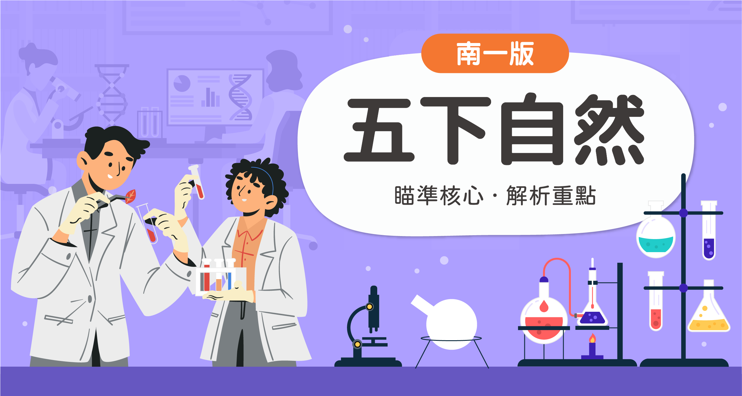 國小五下自然【南一版】