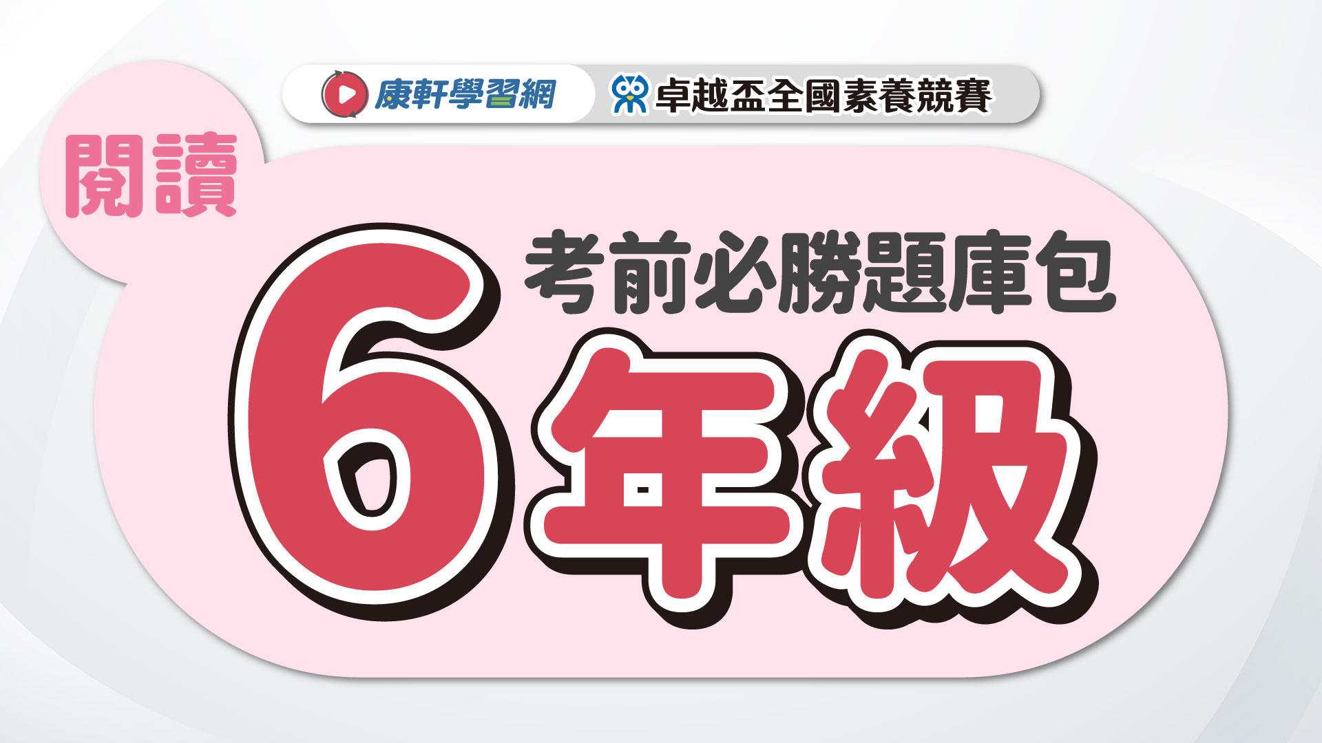 【卓越盃】考前必勝題庫包_六年級_閱讀▲送考後影音解題