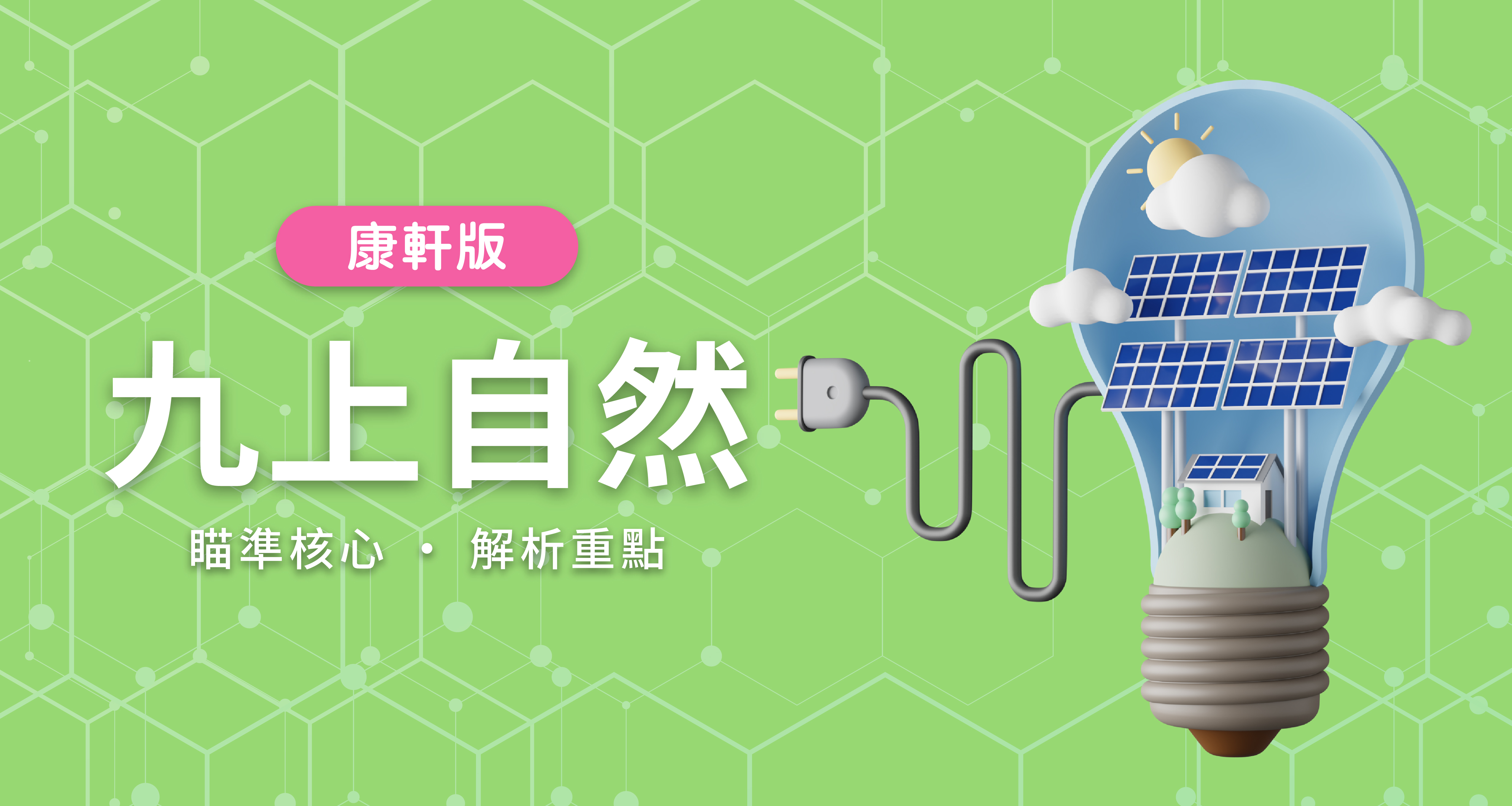國中九上自然【康軒版】 背景