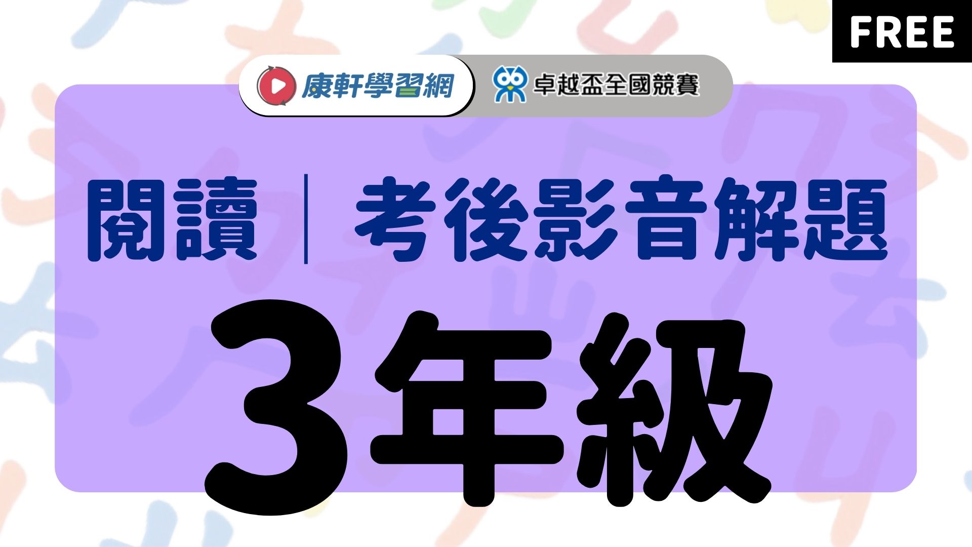 【卓越盃】考後影音解題 - 閱讀3年級