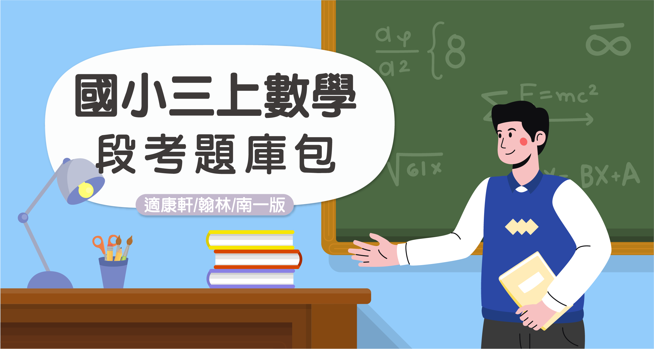 段考題庫包-國小三上數學【適康軒/翰林/南一版】