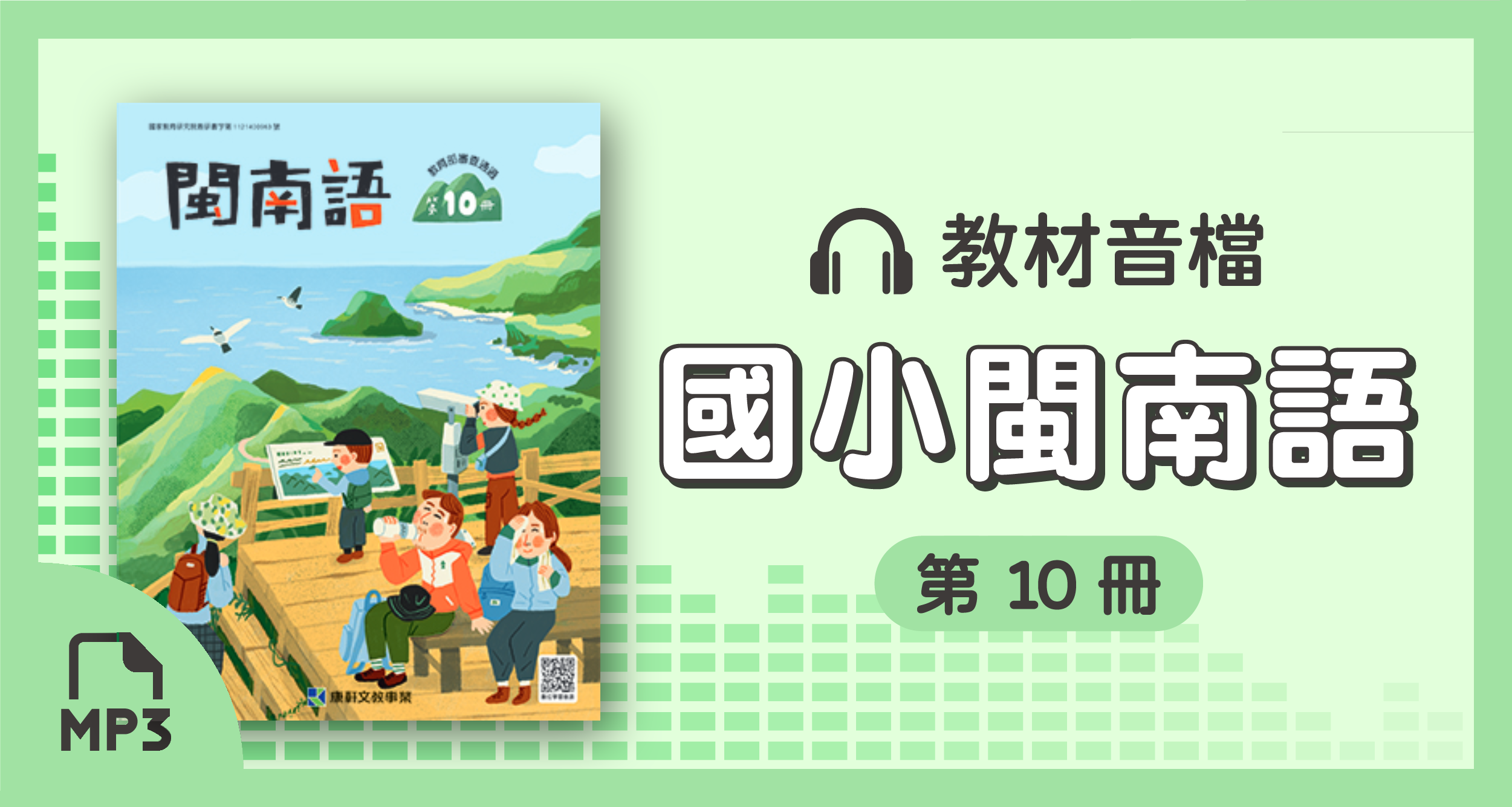 音檔：康軒國小閩南語第10冊_114學年度以後適用